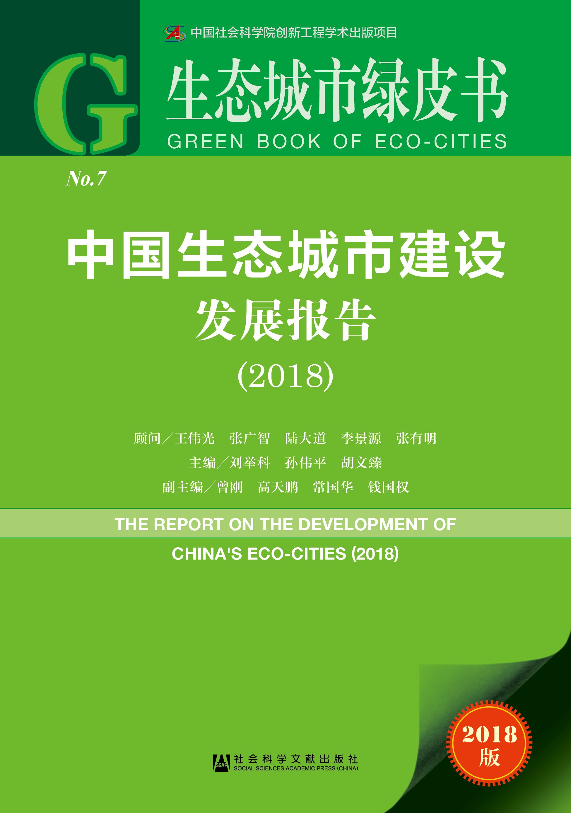 中国生态城市建设发展报告（2018）