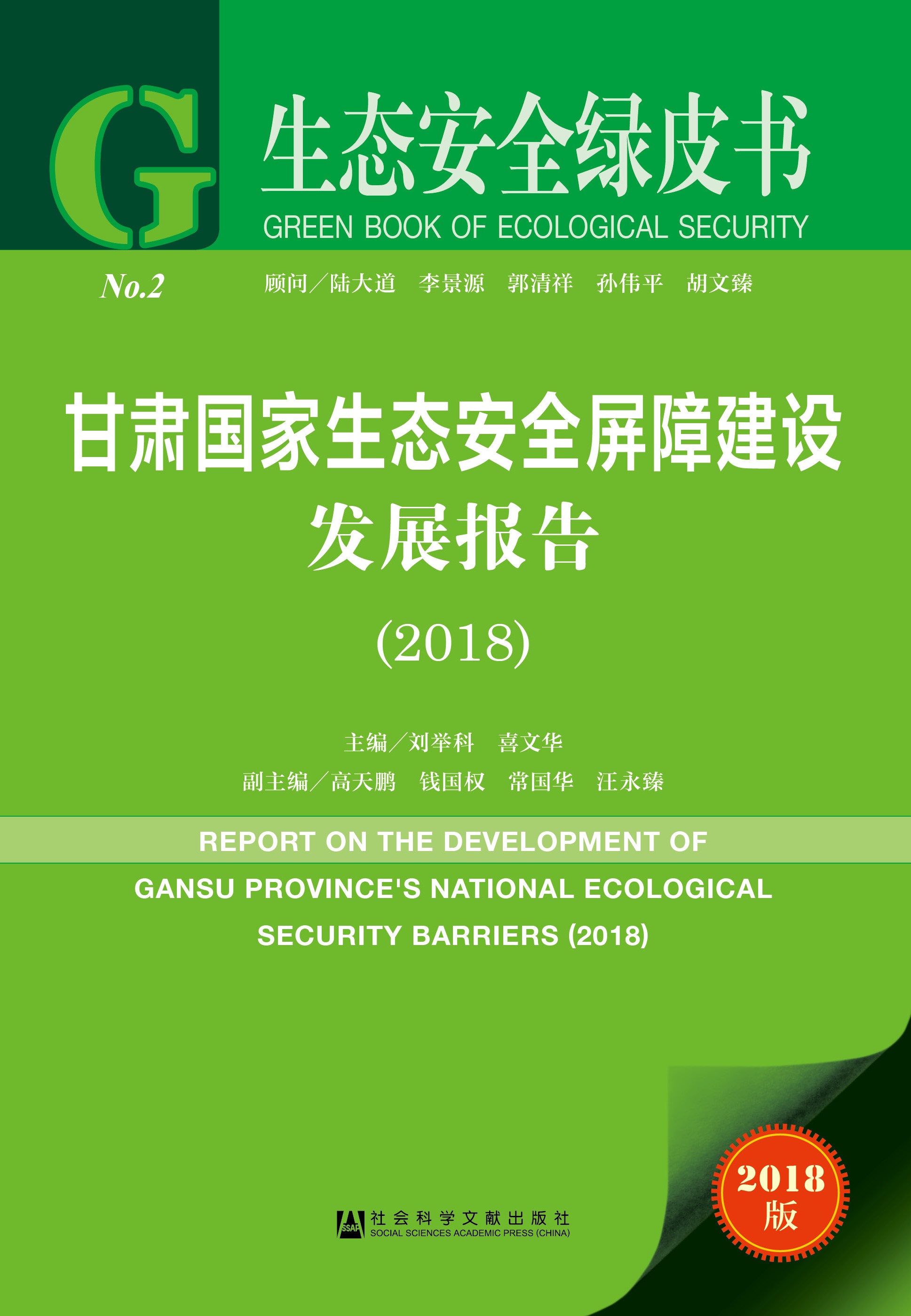 甘肃国家生态安全屏障建设发展报告（2018）