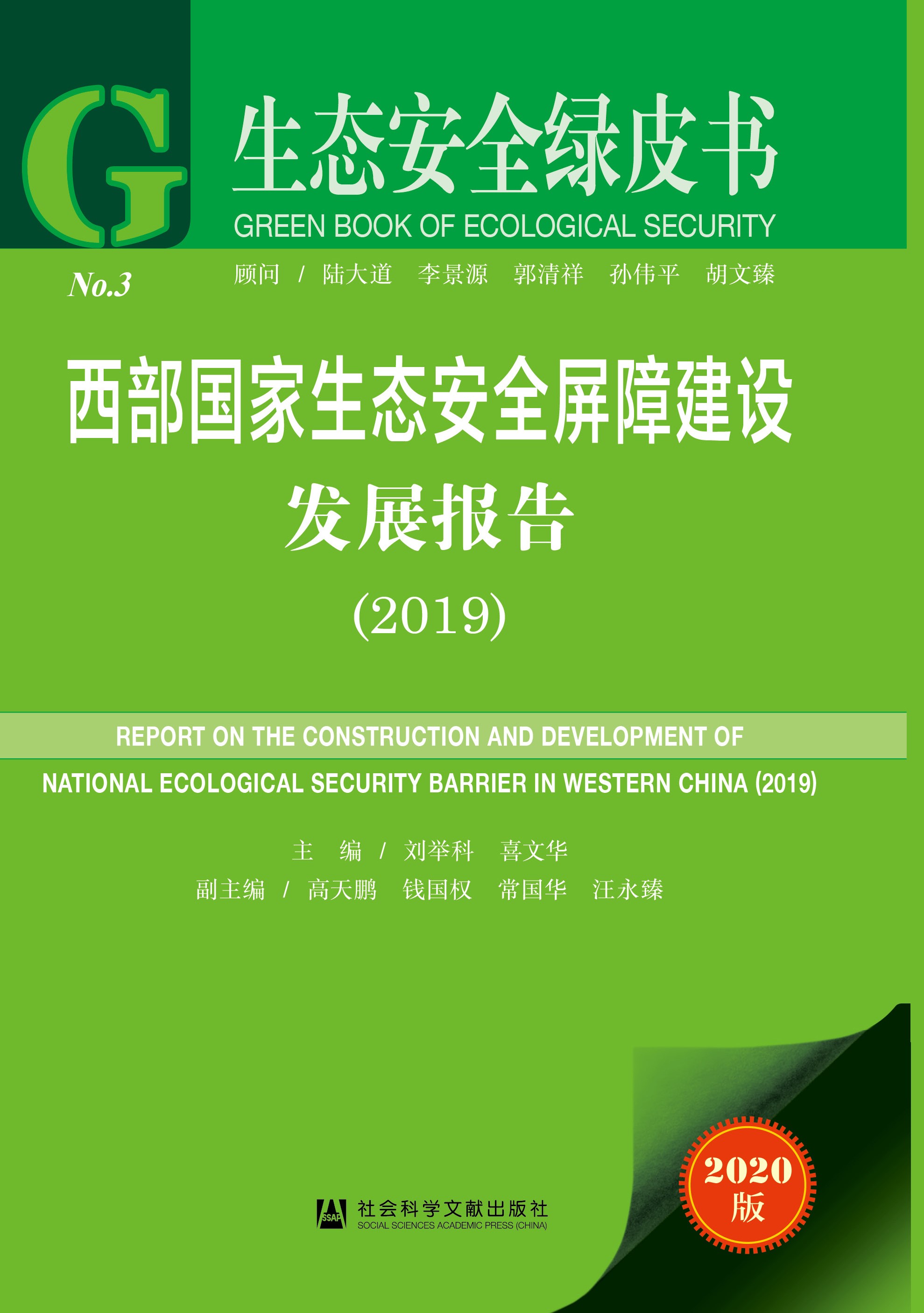西部国家生态安全屏障建设发展报告（2019）