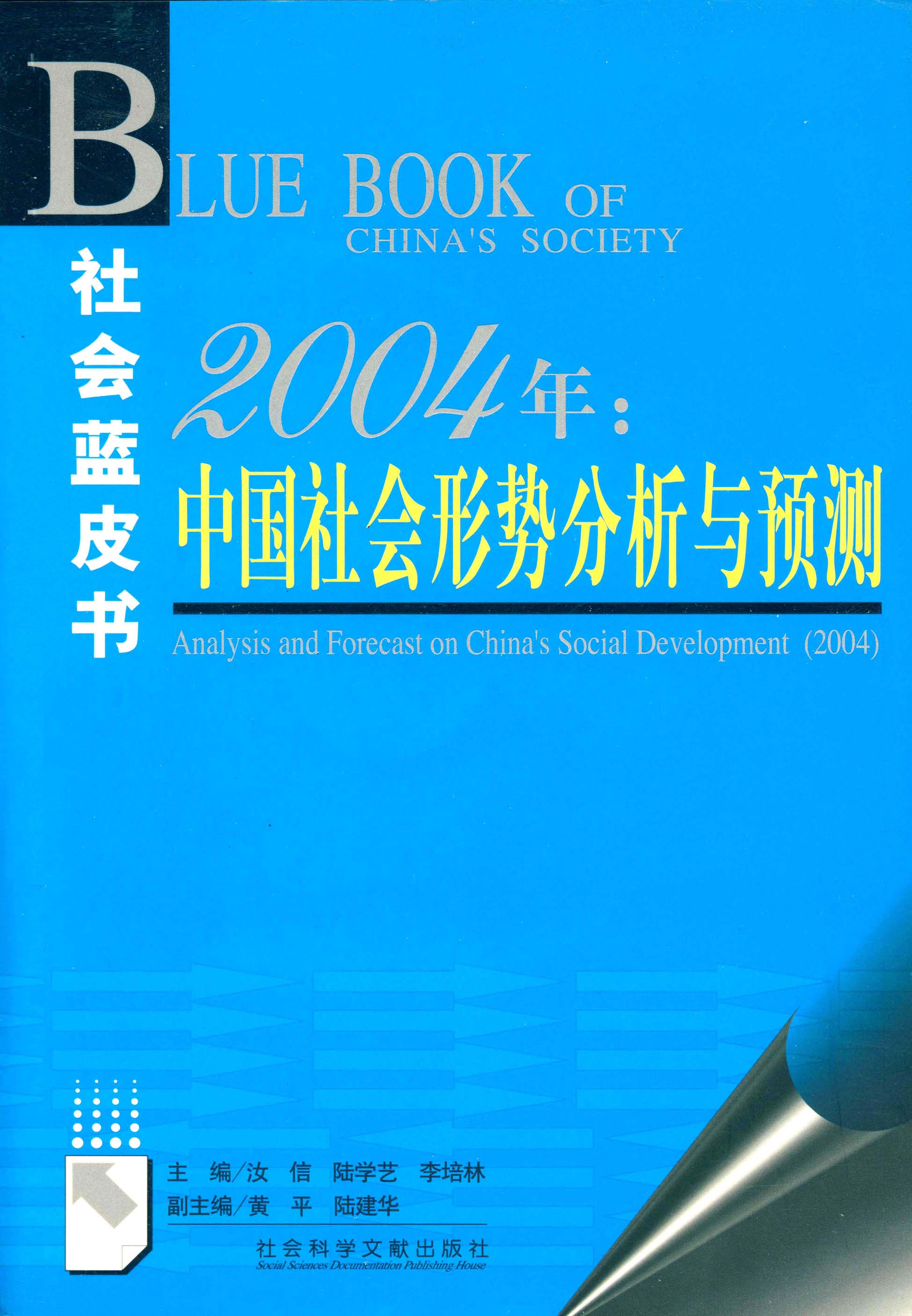 2004年：中国社会形势分析与预测