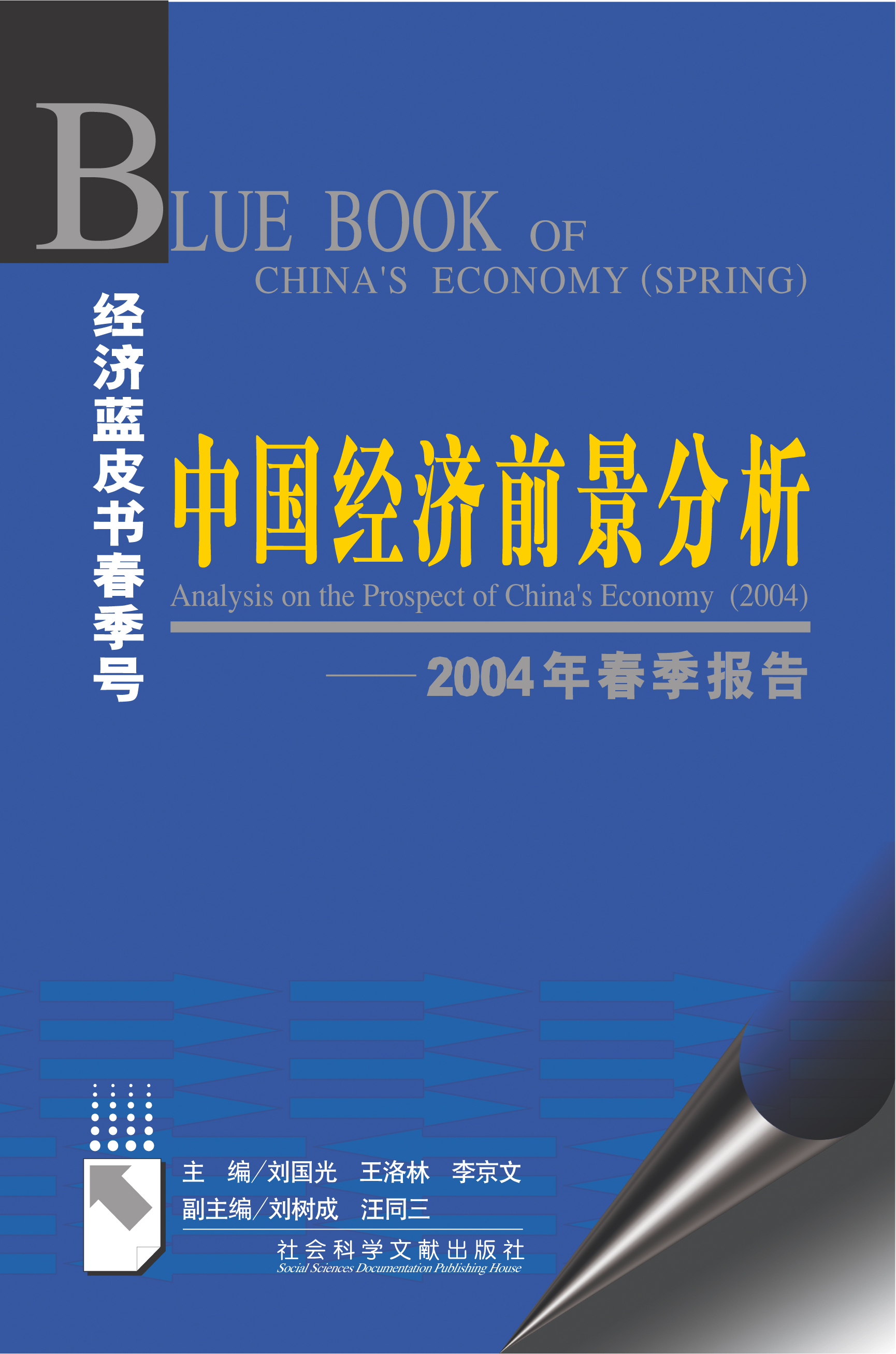中国经济前景分析——2004年春季报告