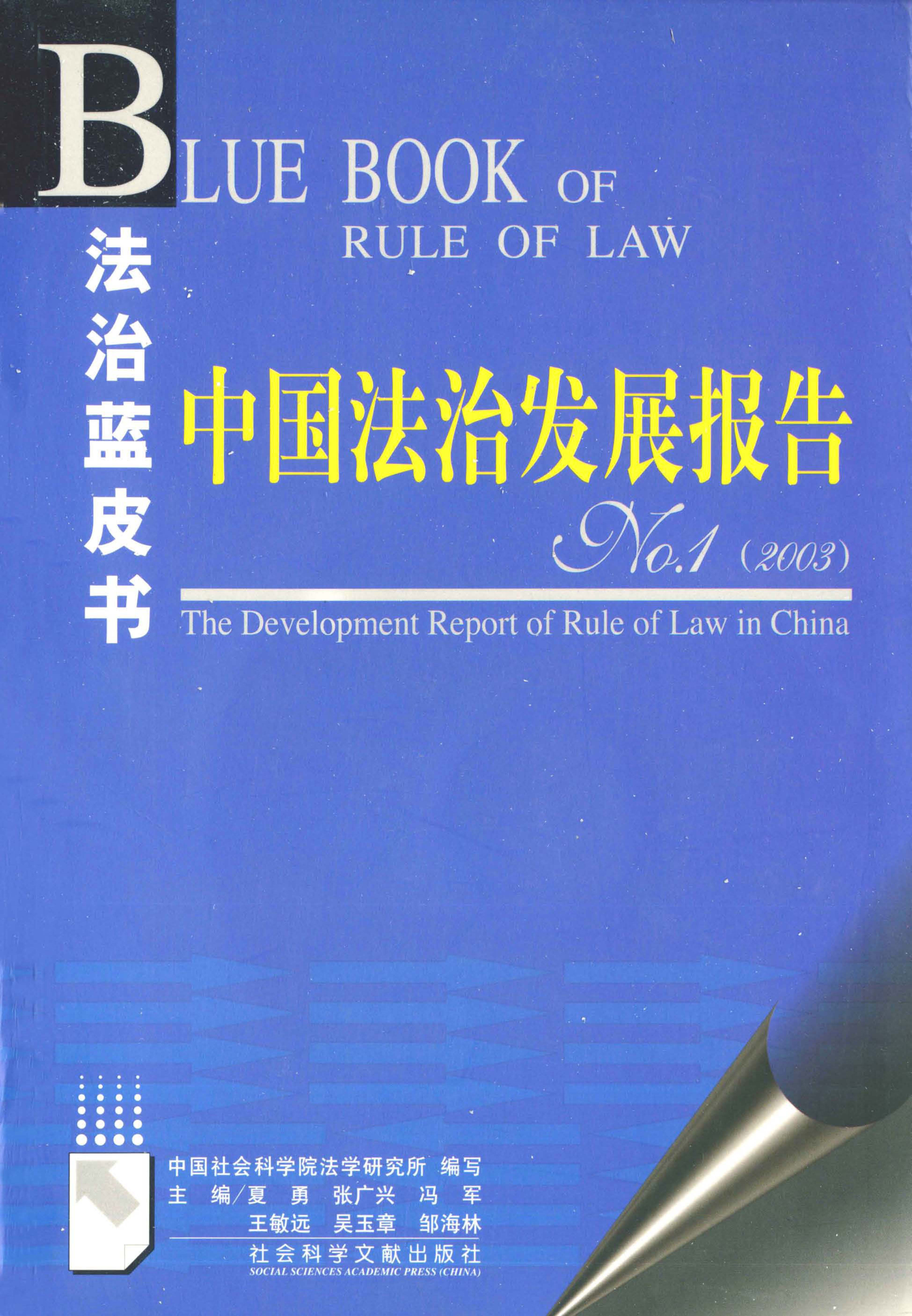 中国法治发展报告(2003)