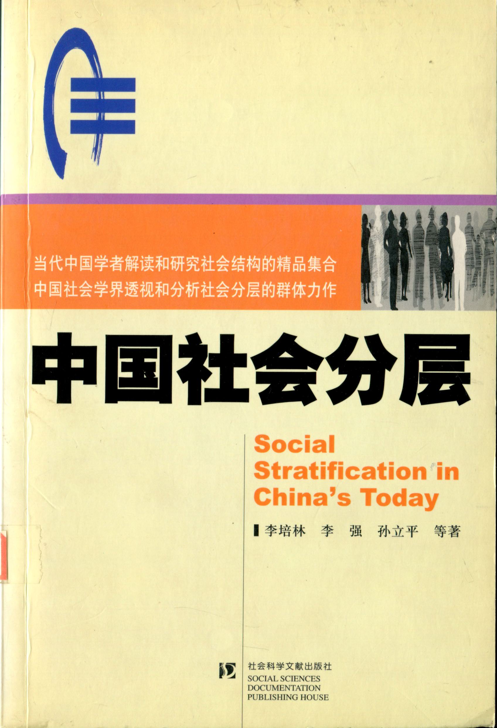 中国社会分层