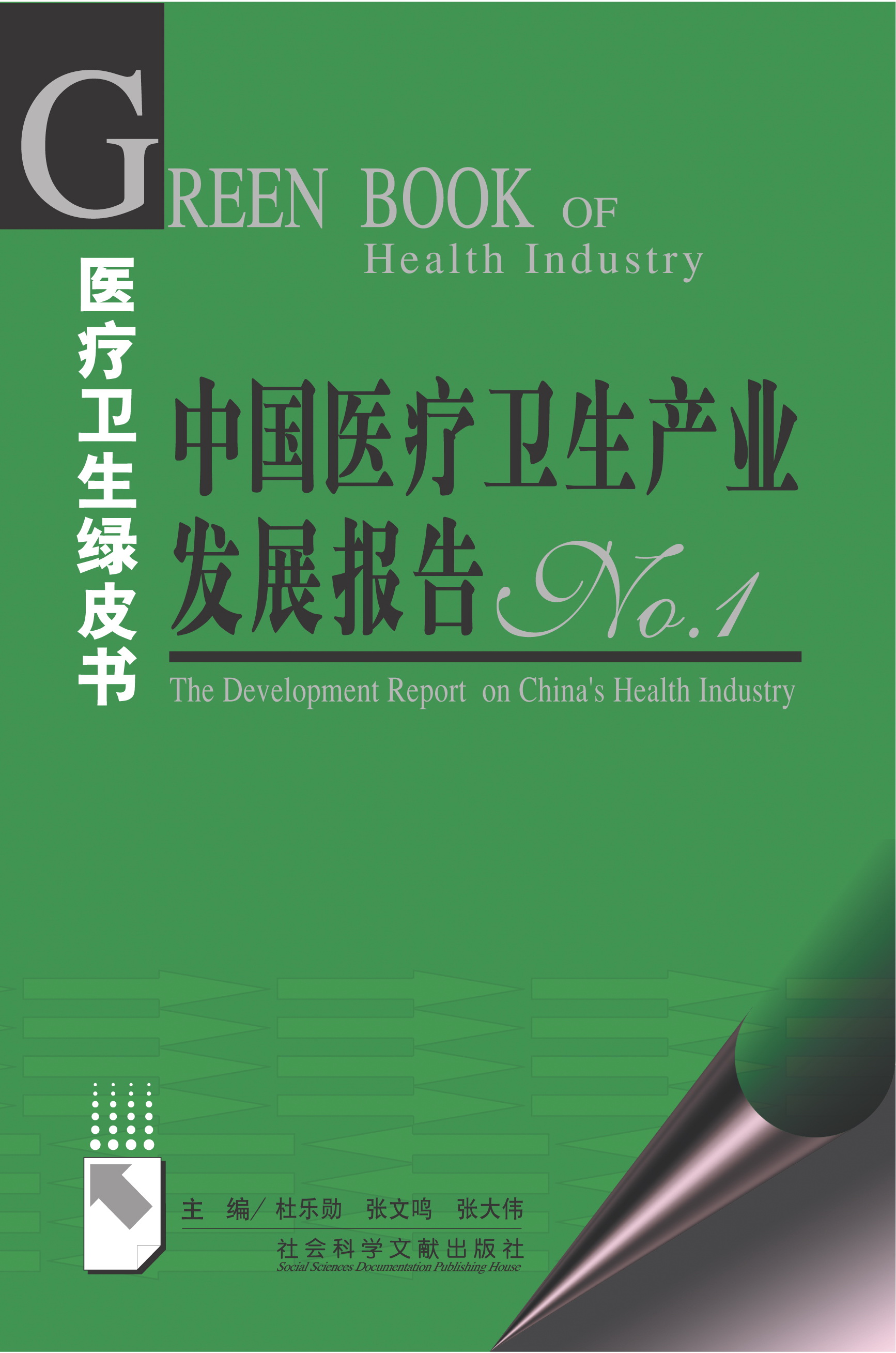 中国医疗卫生产业发展报告 No.1