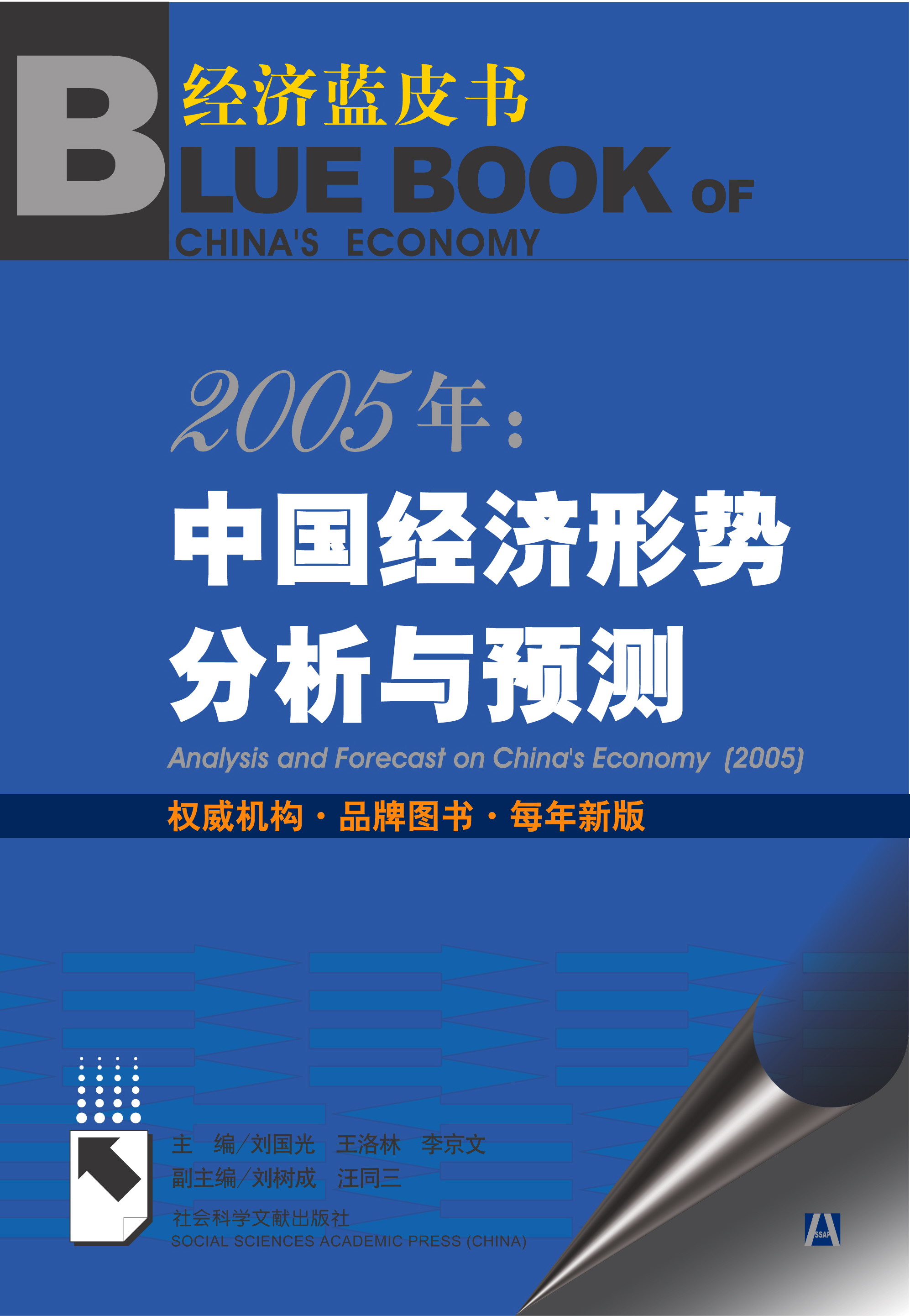 2005年：中国经济形势分析与预测