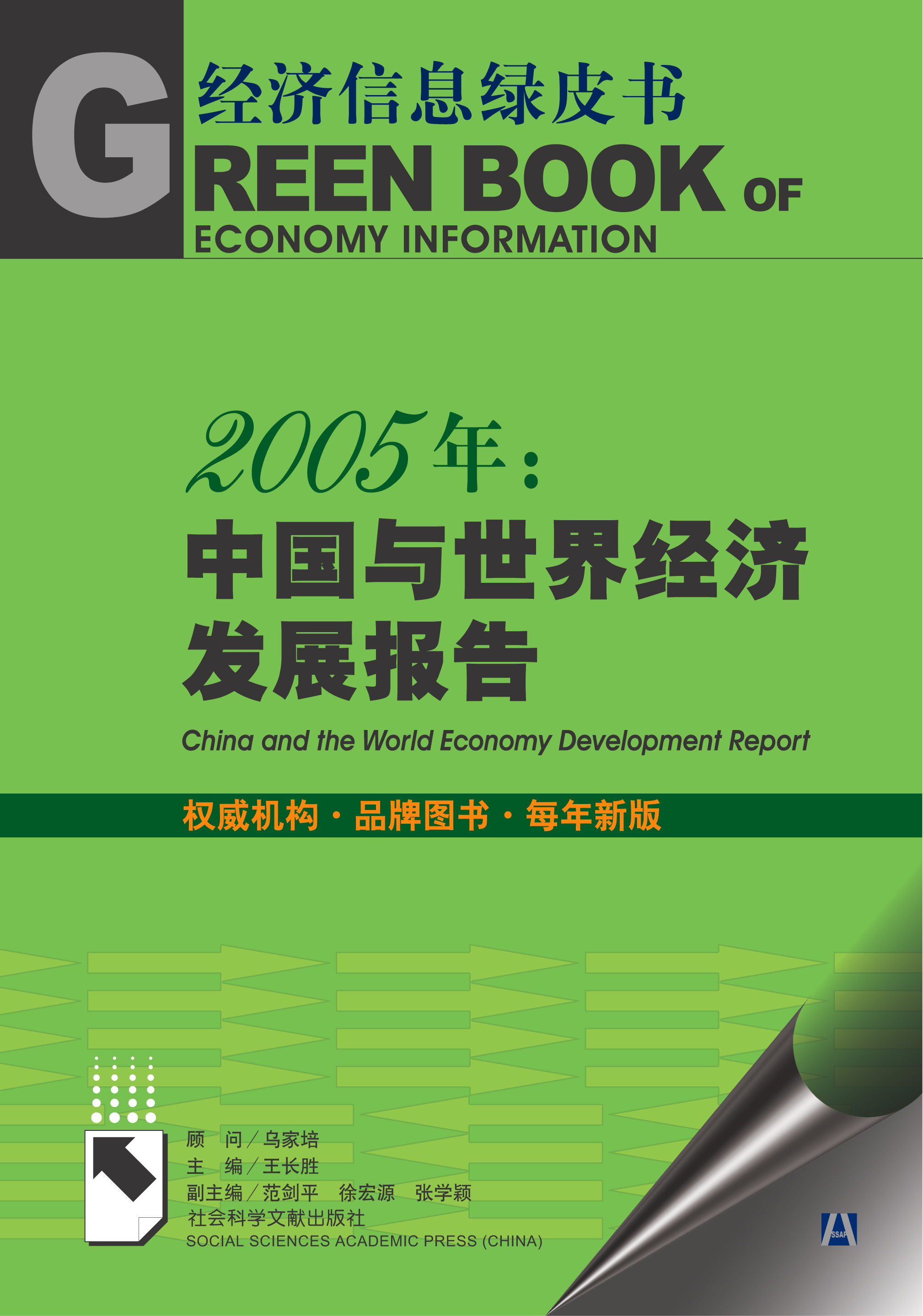 2005年：中国与世界经济发展报告