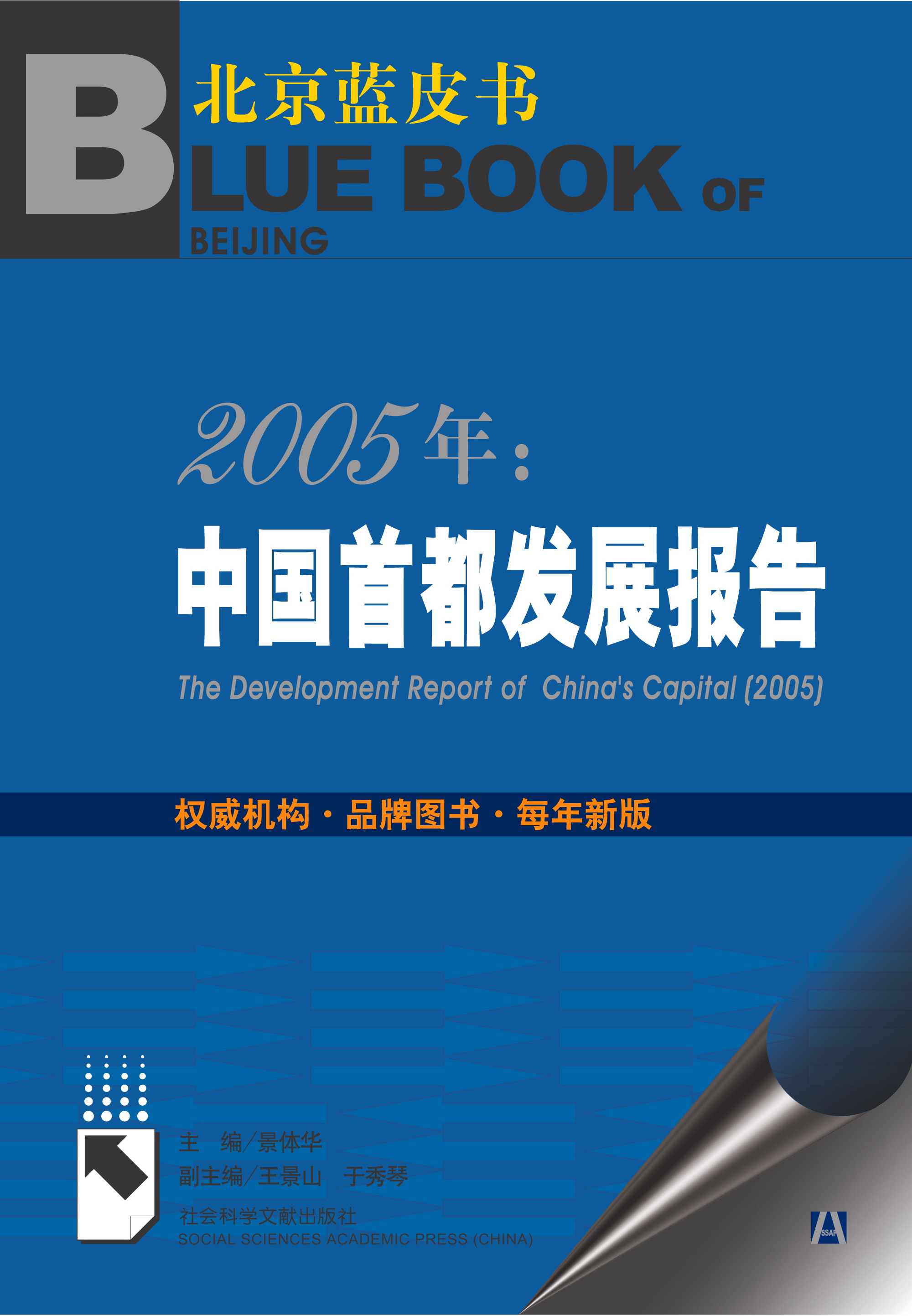 2005年：中国首都发展报告