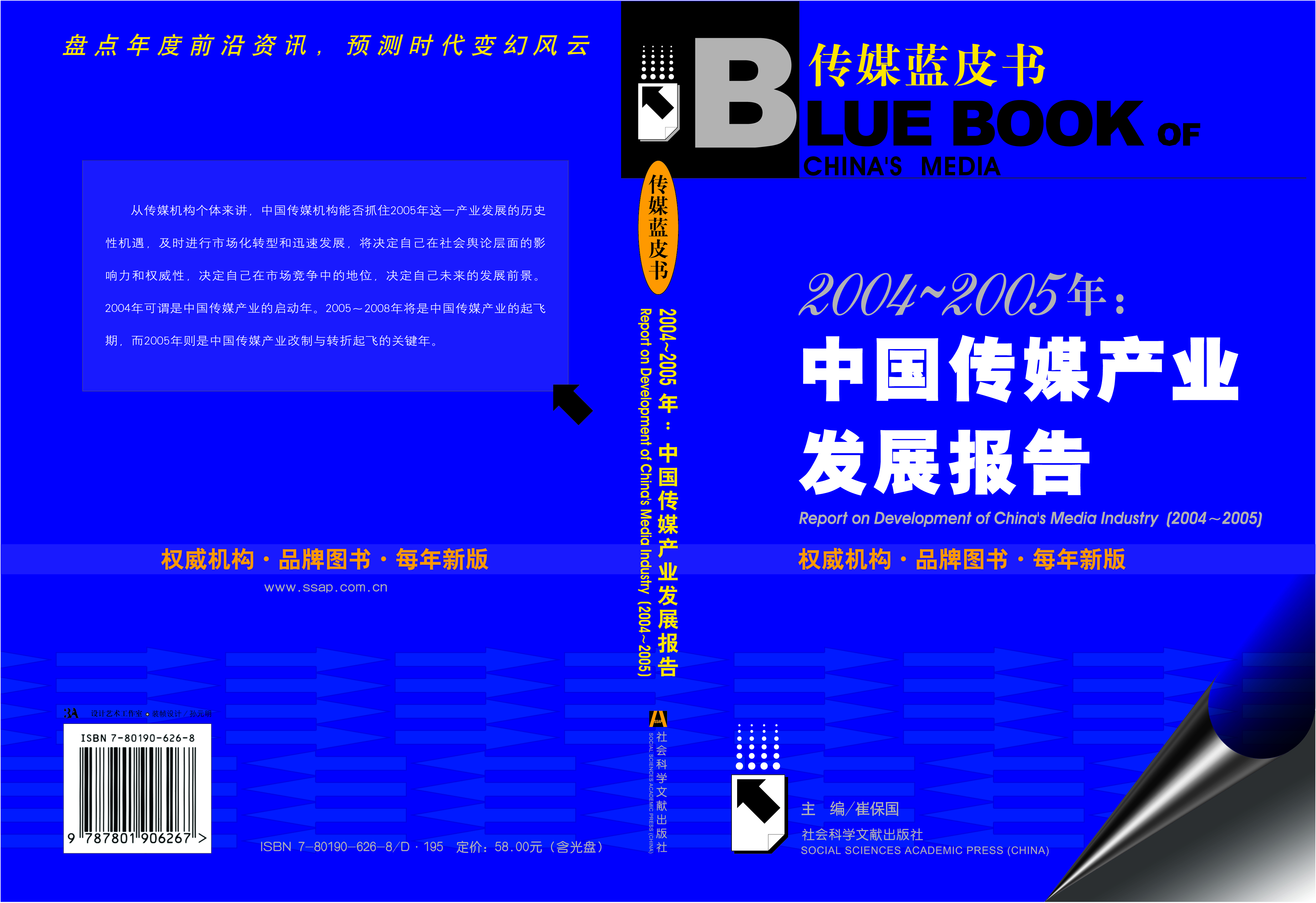 2004-2005年：中国传媒产业发展报告