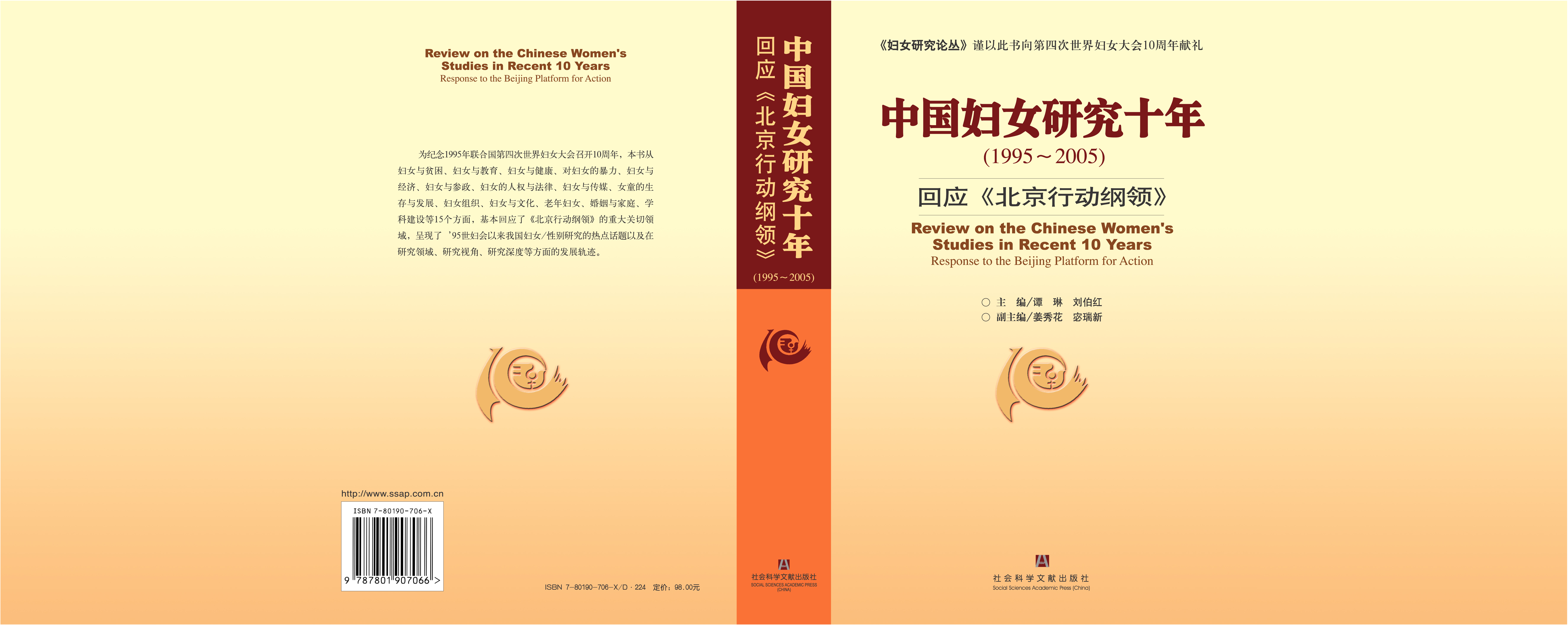中国妇女研究十年（1995～2005）
