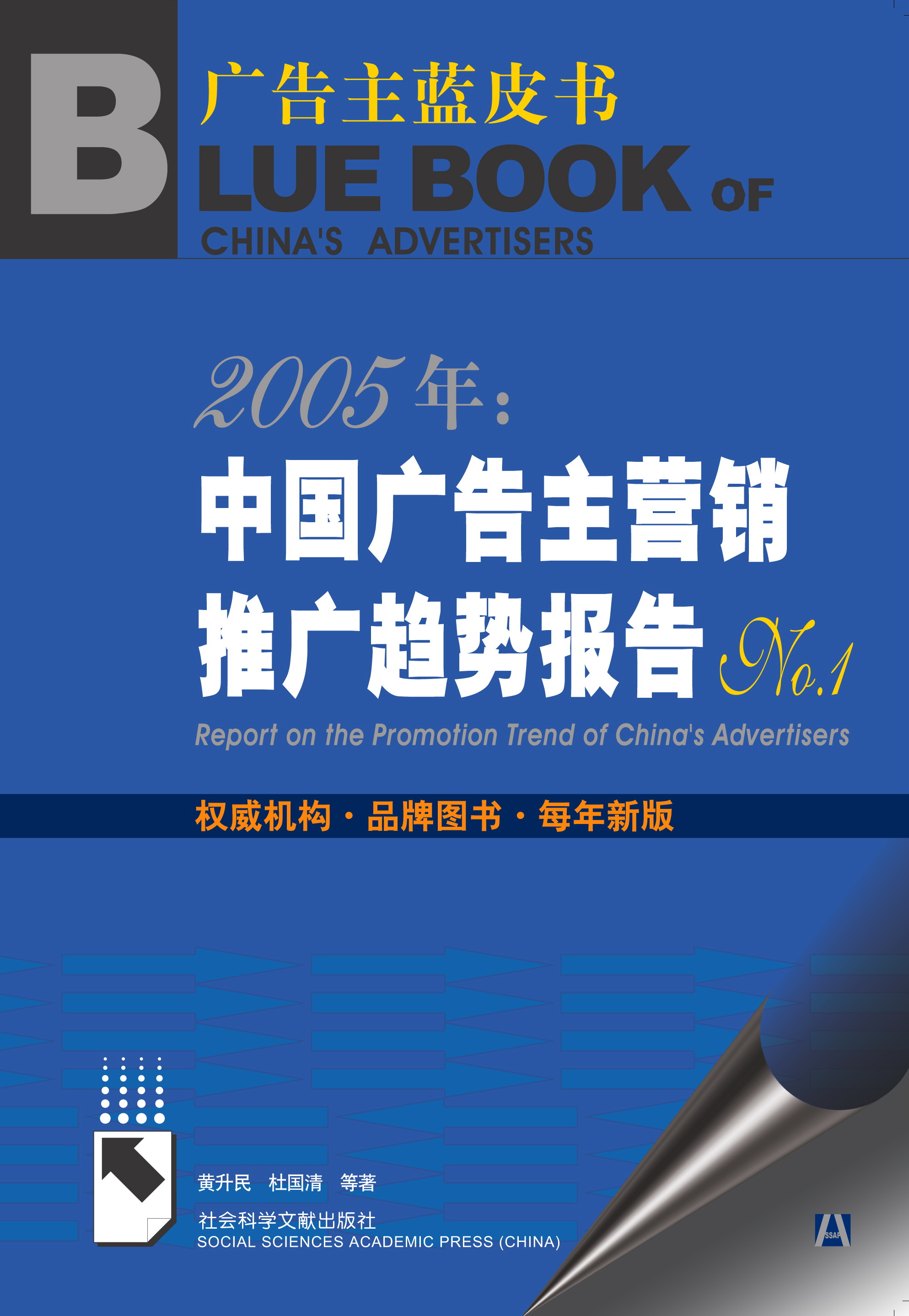 2005:中国广告主营销推广趋势报告 No.1