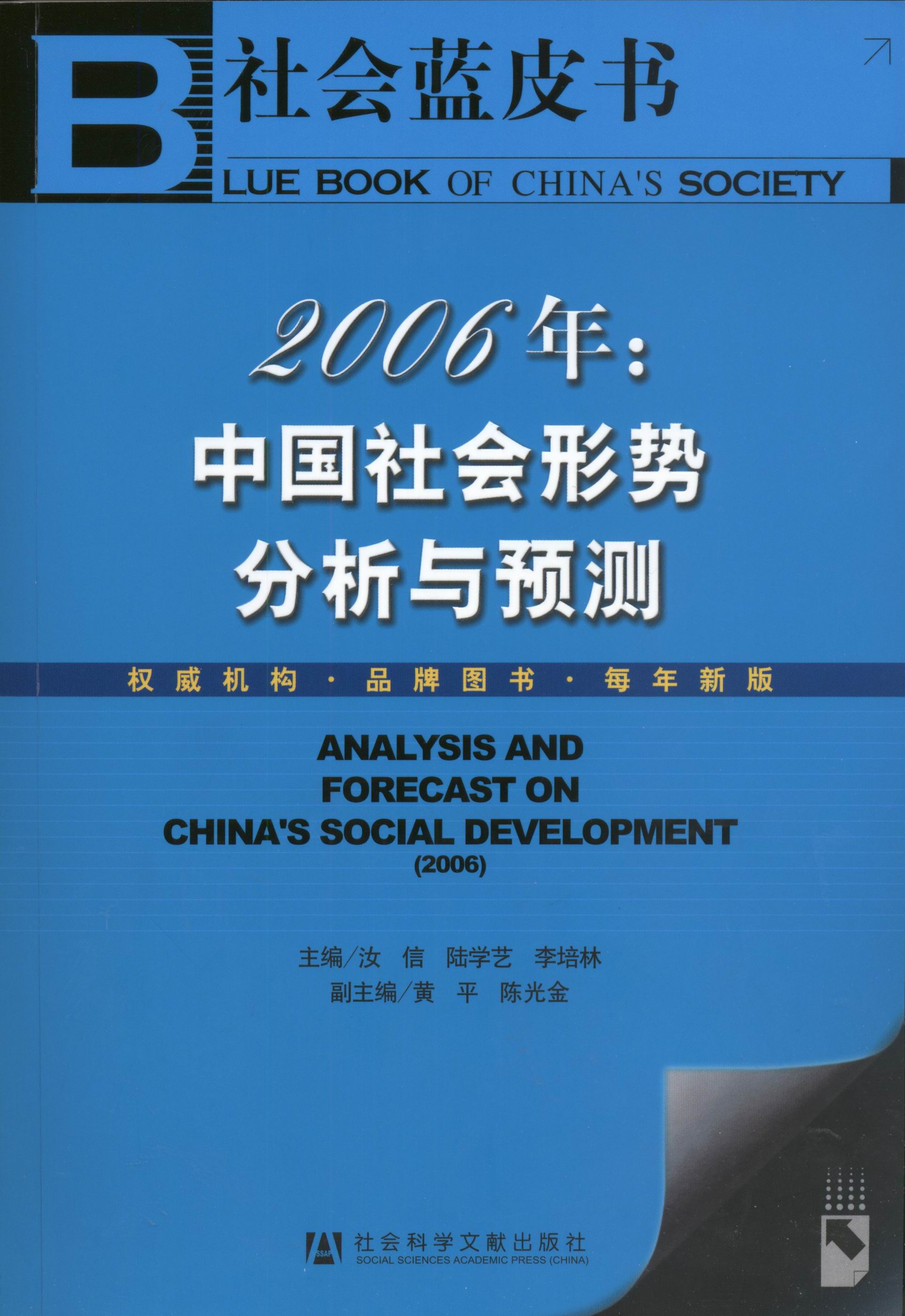 2006年：中国社会形势分析与预测