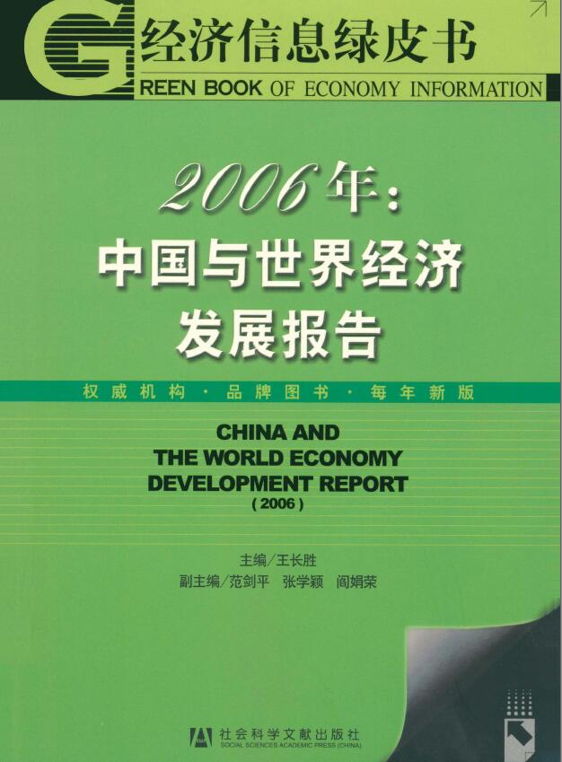 2006年：中国与世界经济发展报告