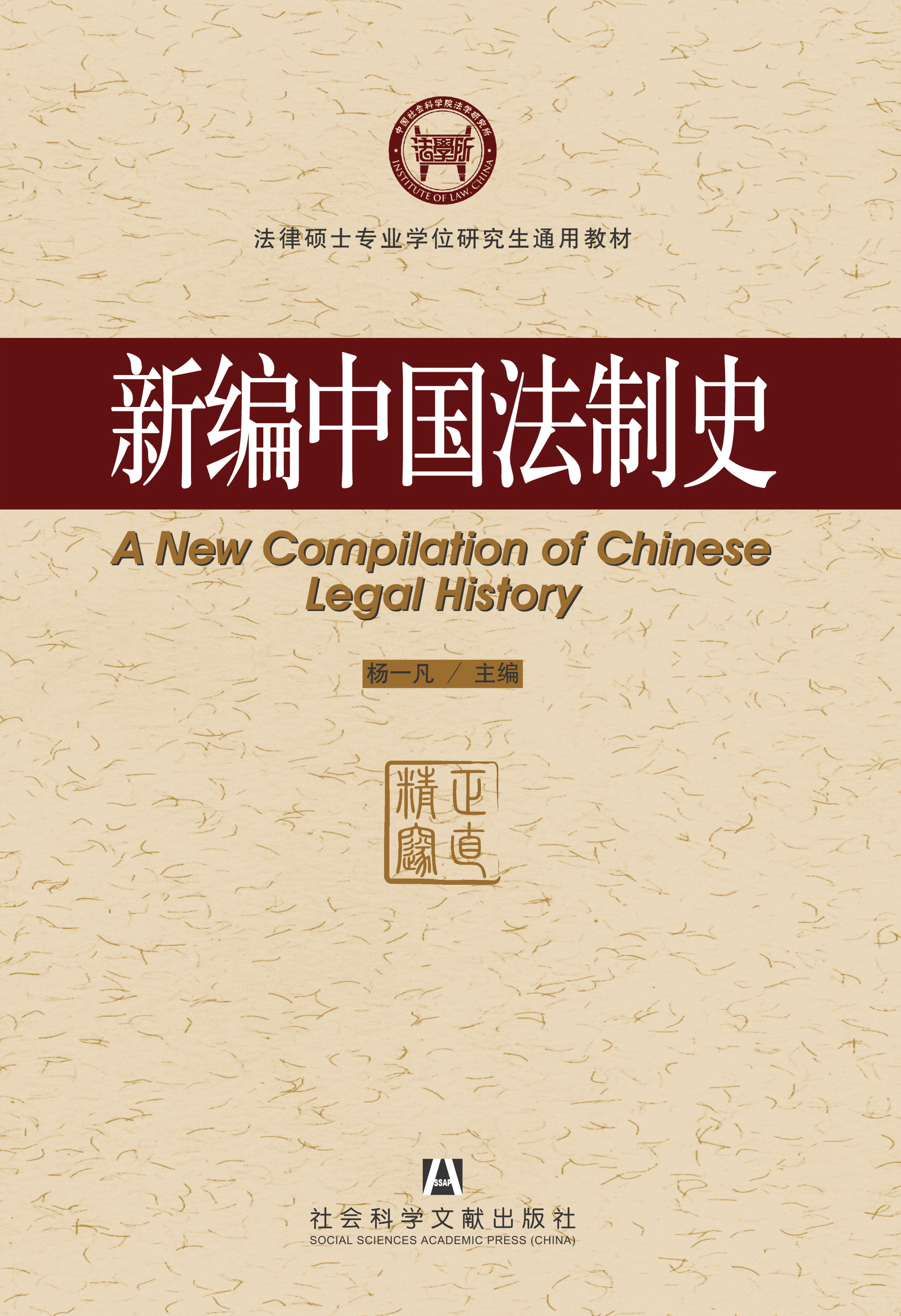 新编中国法制史