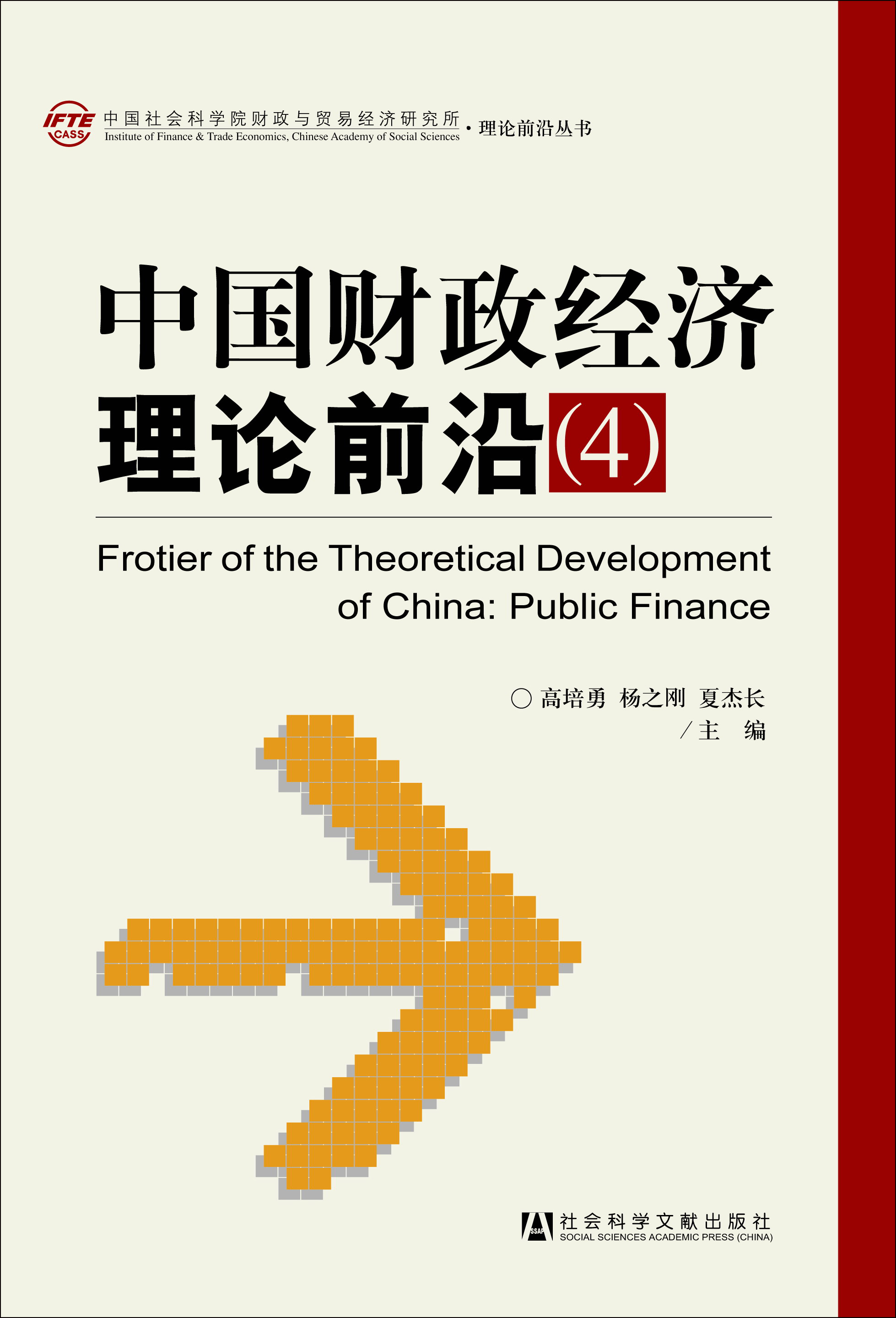 中国财政经济理论前沿（4）