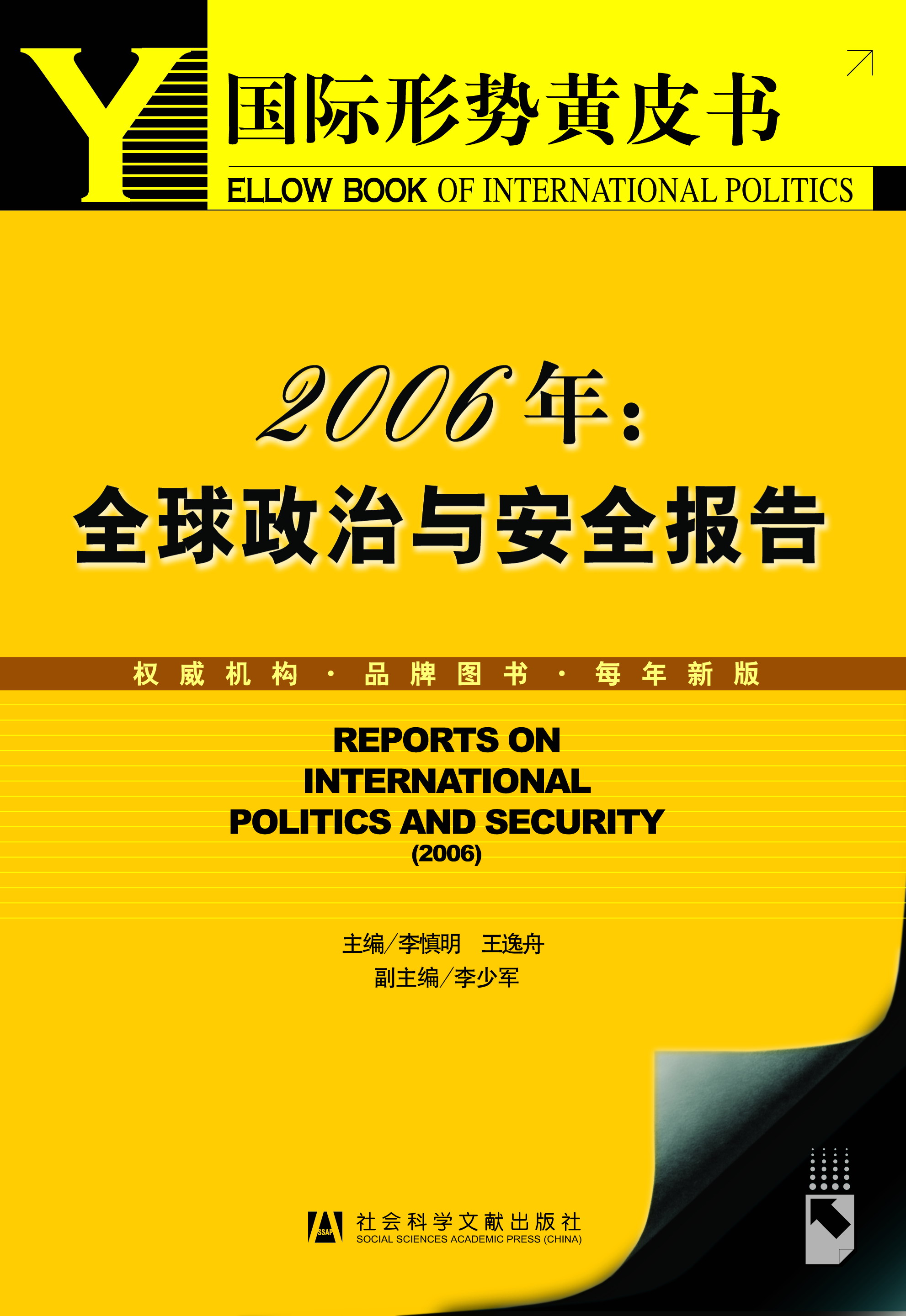 2006年：全球政治与安全报告