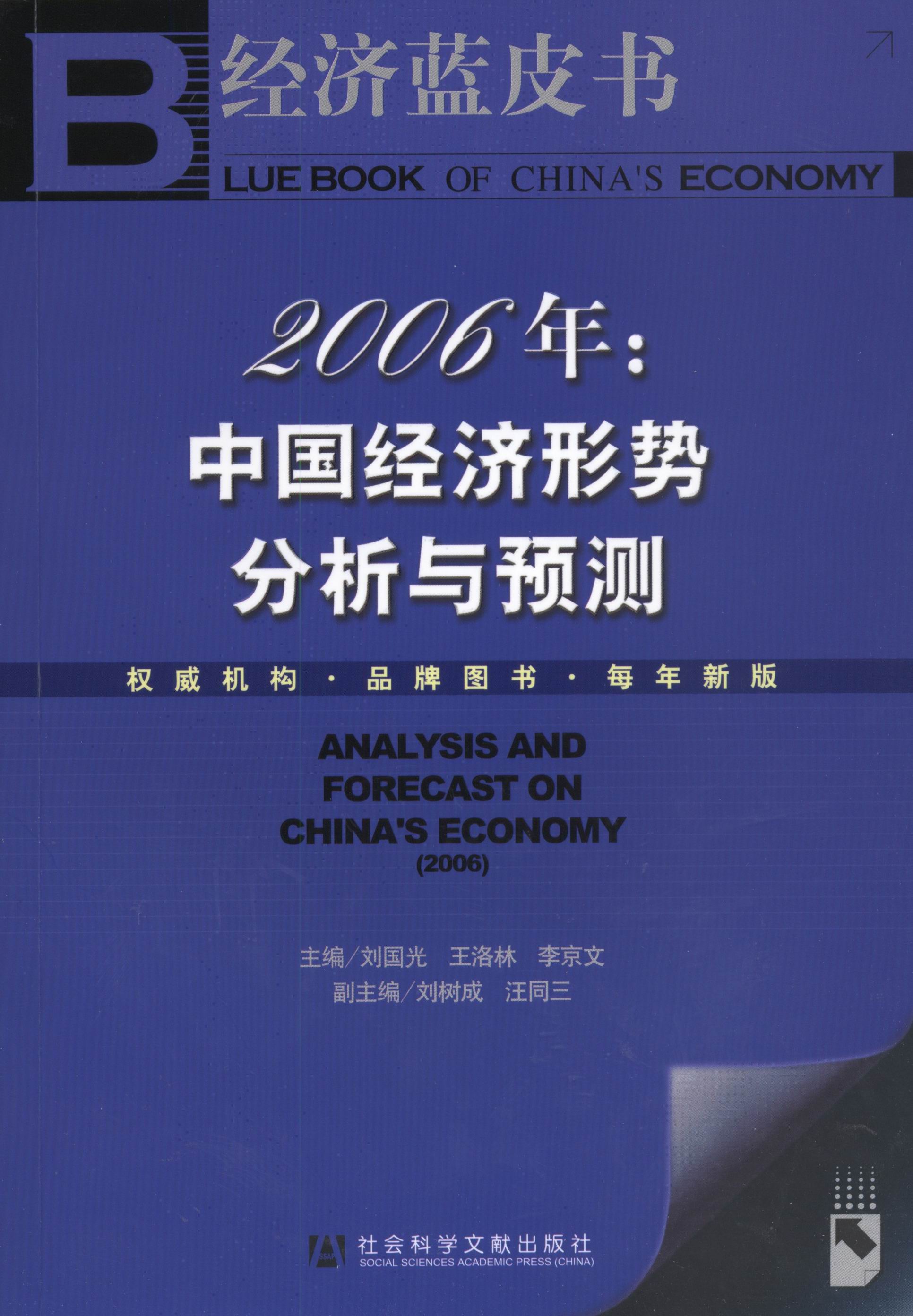 2006年:中国经济形势分析与与预测