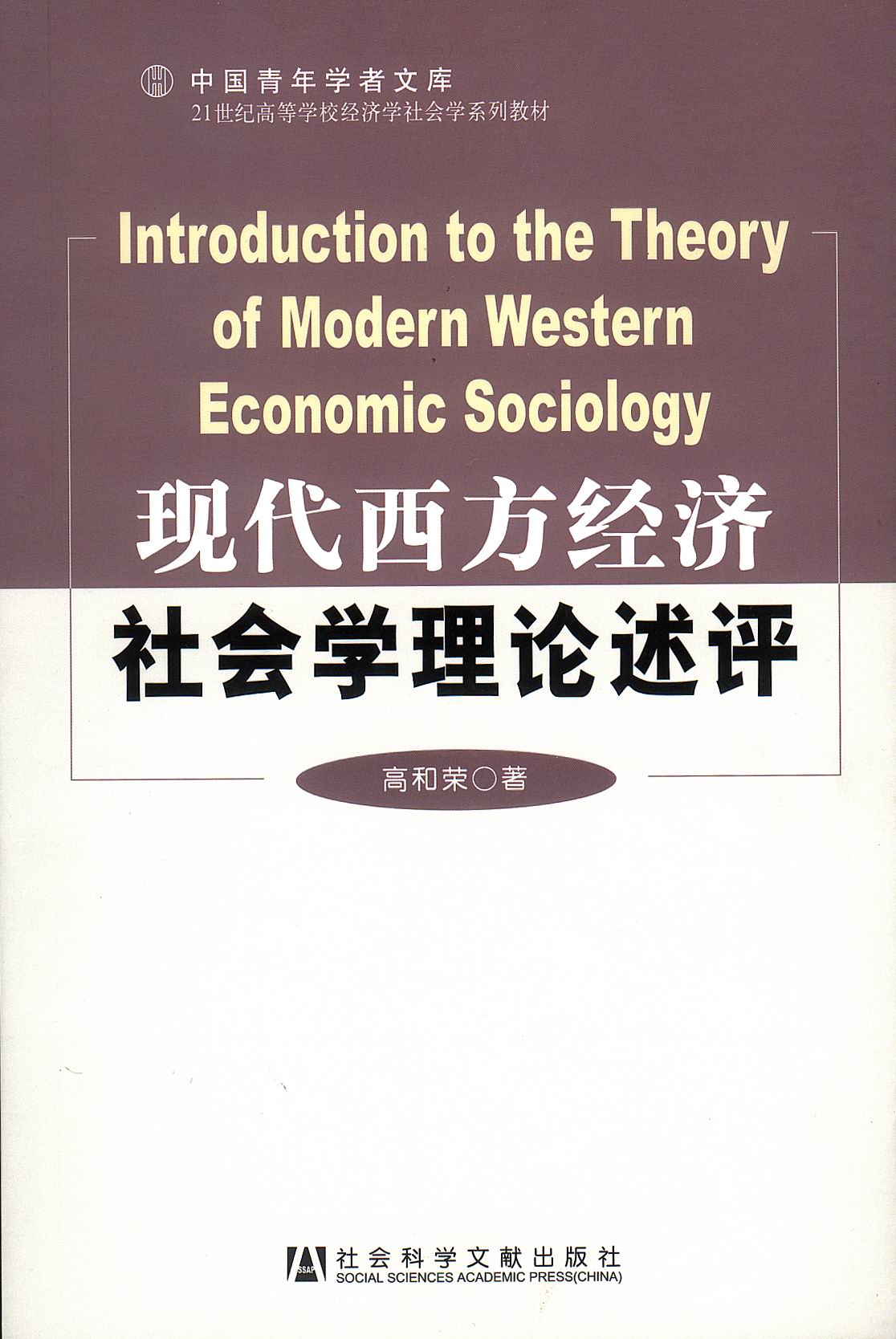 现代西方经济社会学理论述评