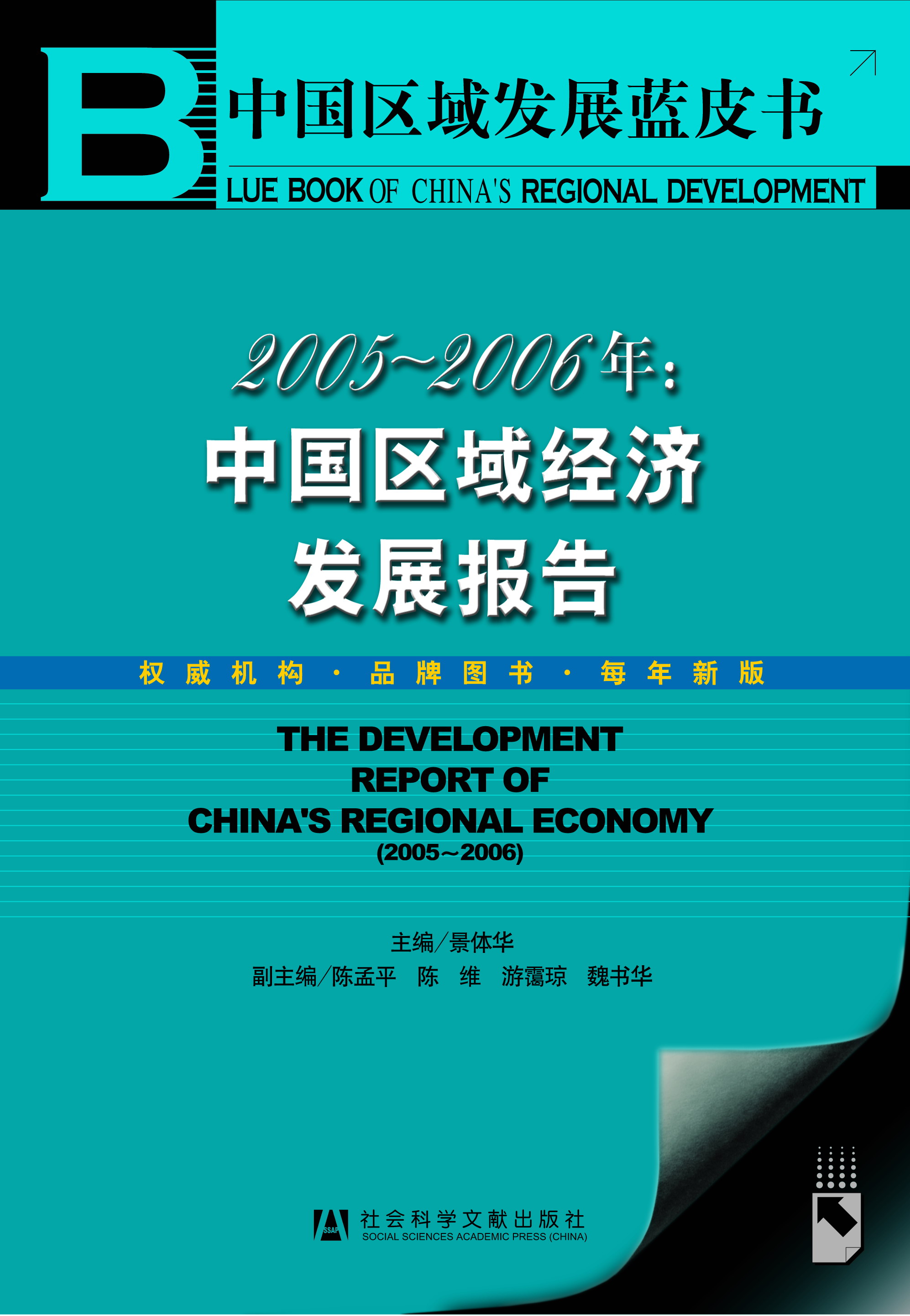 2005~2006年:中国区域经济发展报告
