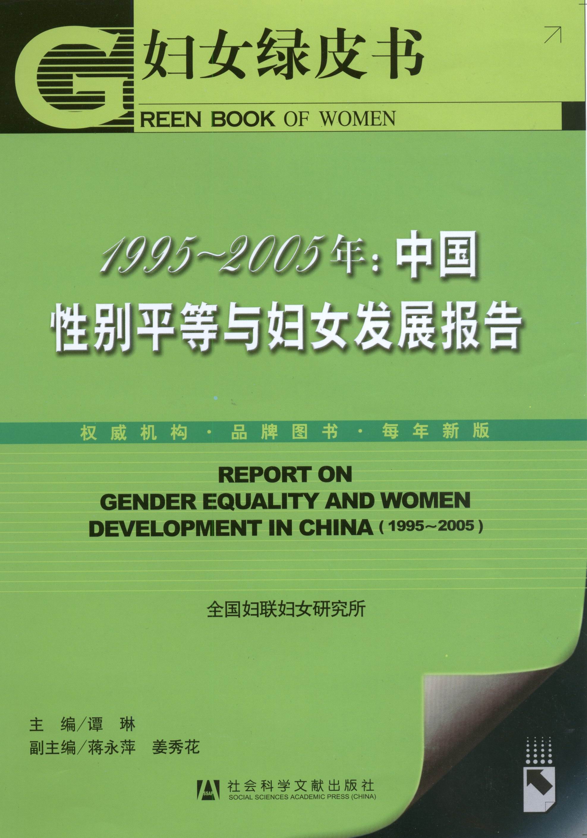1995-2005中国性别平等与妇女发展报告