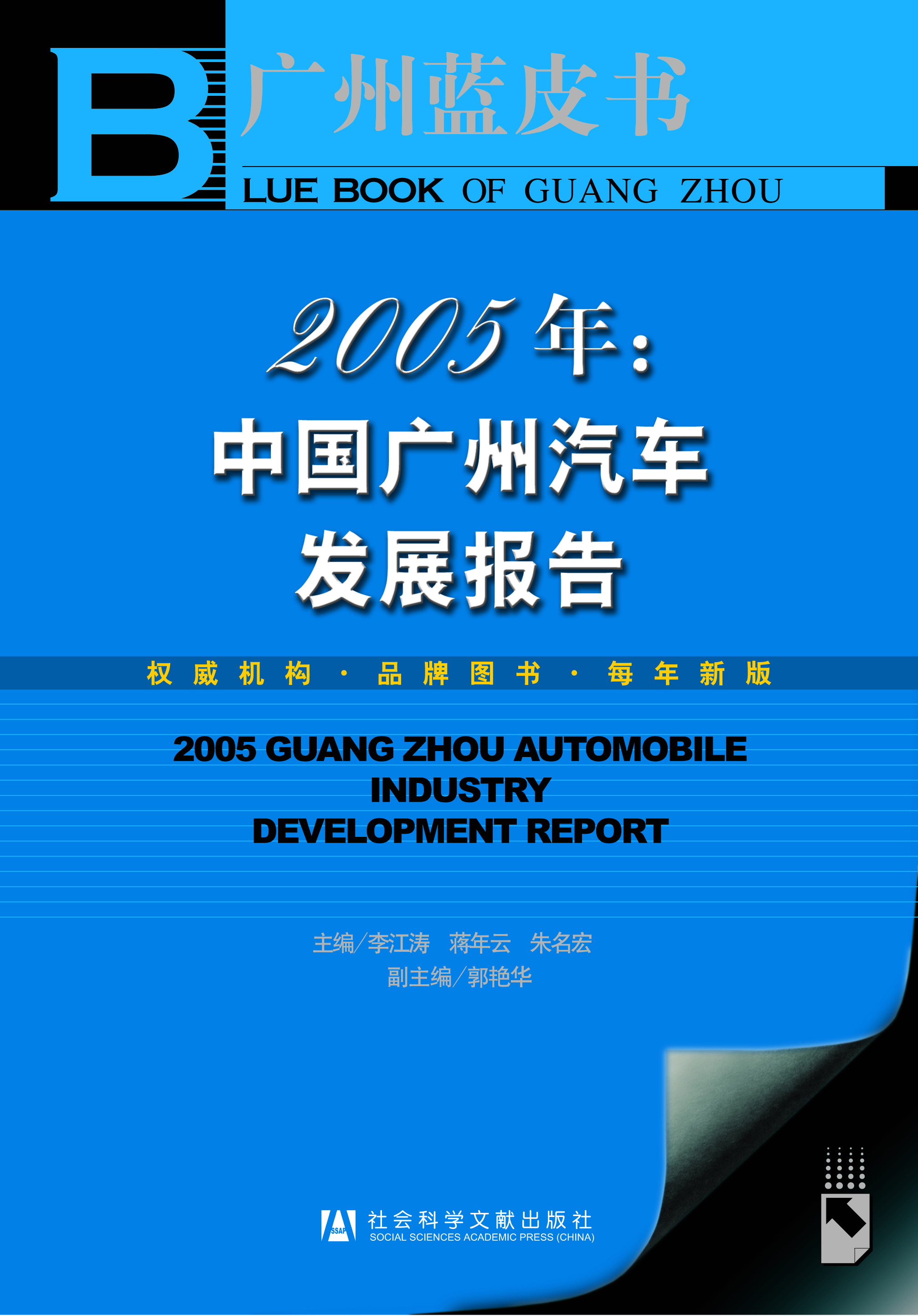 2005年：中国广州汽车发展报告