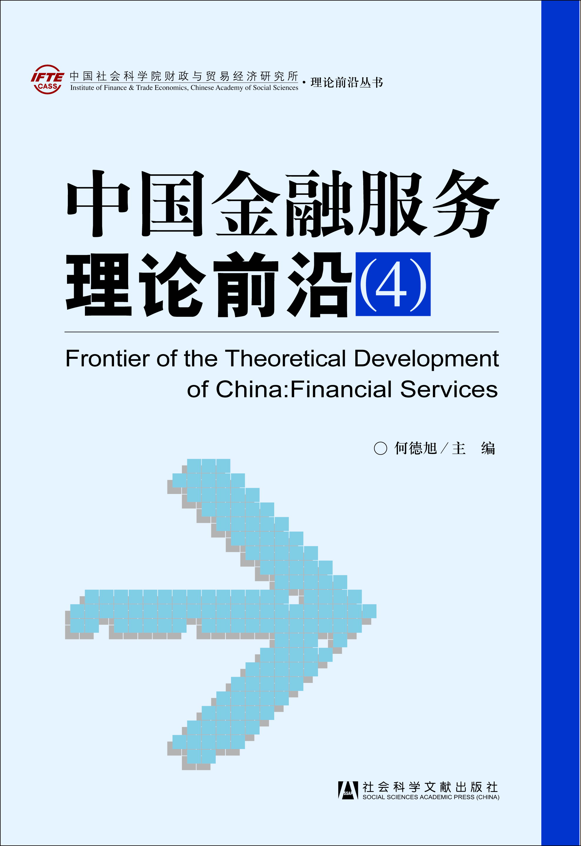 中国金融服务理论前沿（4）