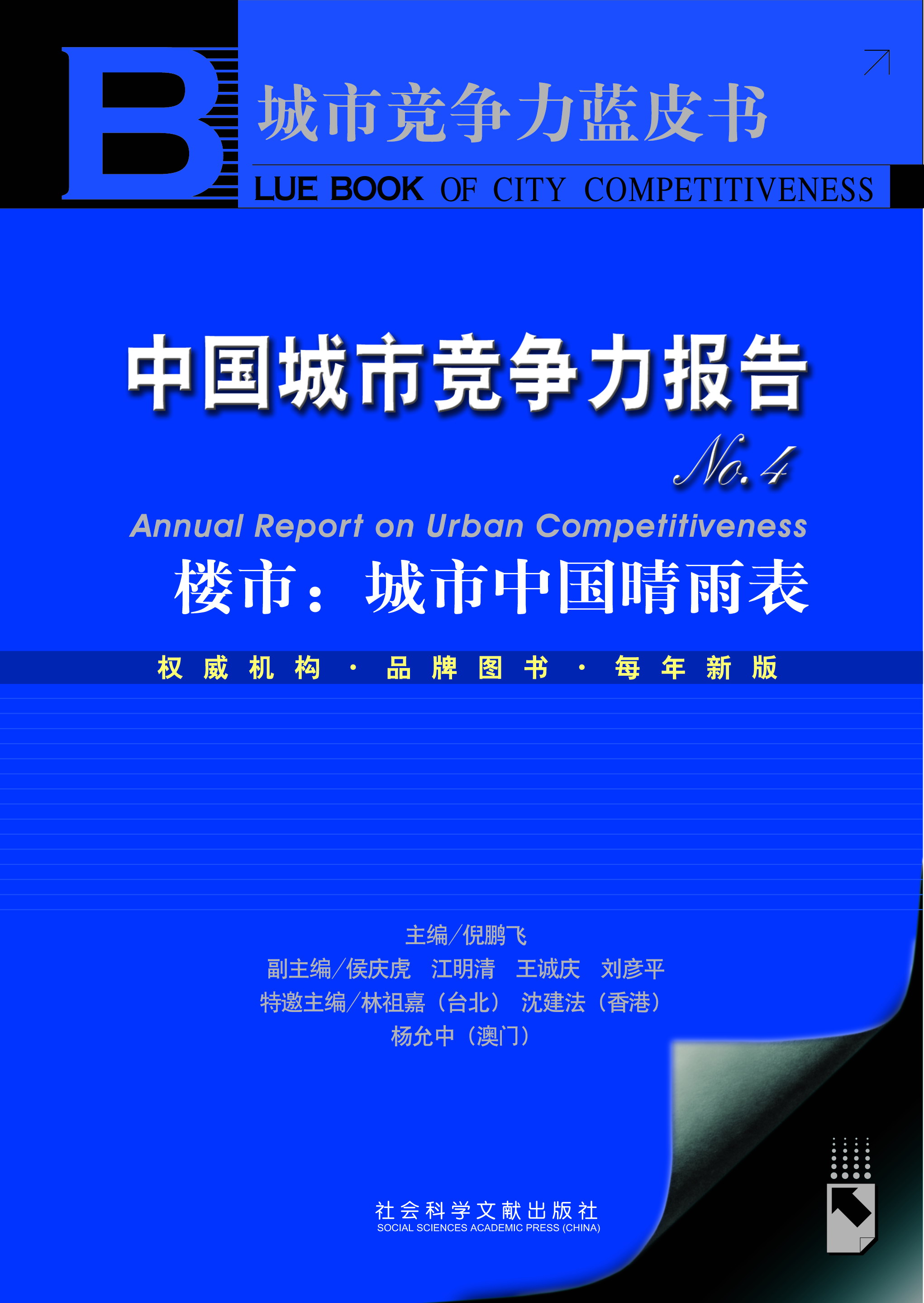 中国城市竞争力报告No.4  annual report on urban competitiveness