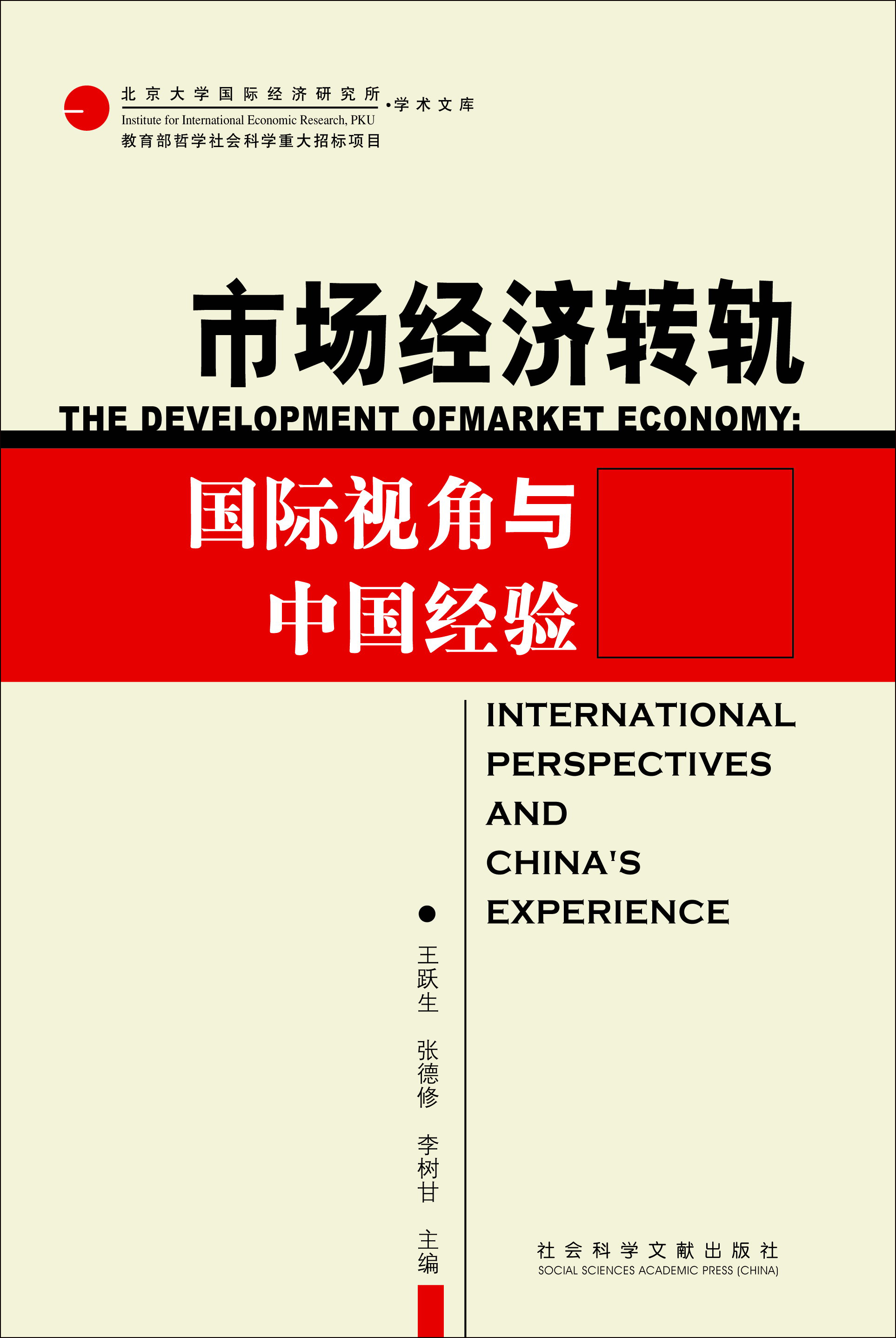 市场经济发展：国际视角与中国经验