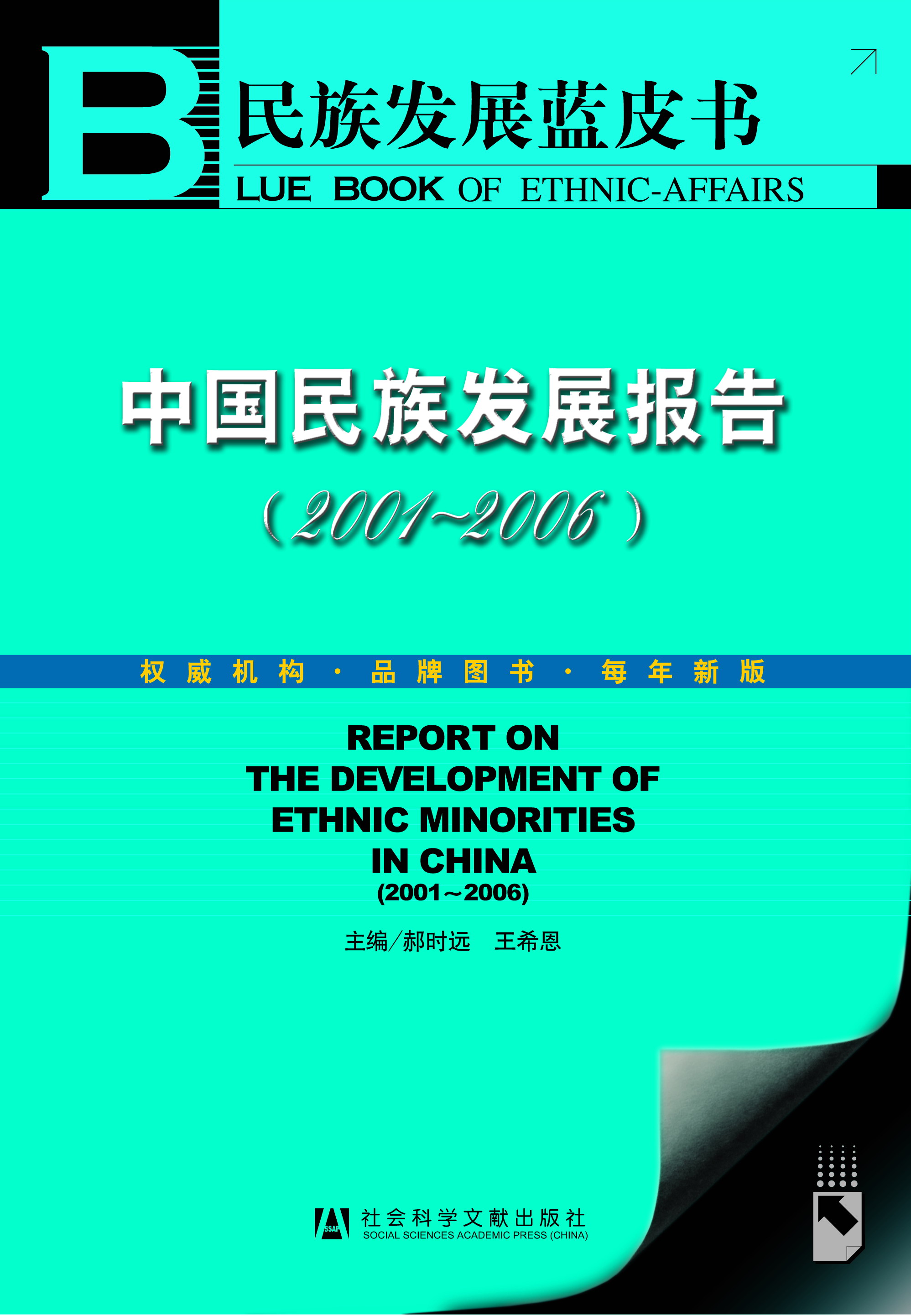 中国民族发展报告（2001～2006）