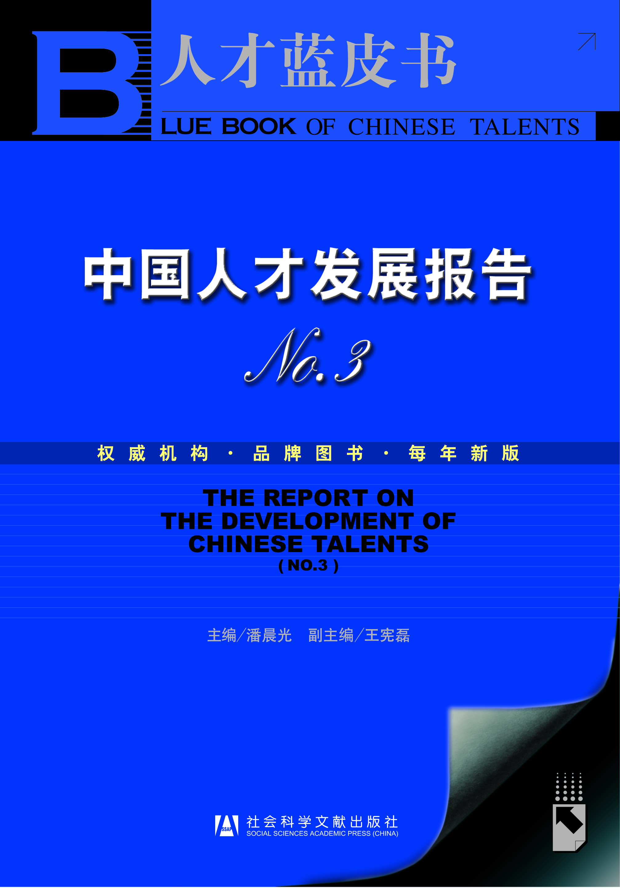 中国人才发展报告No.3