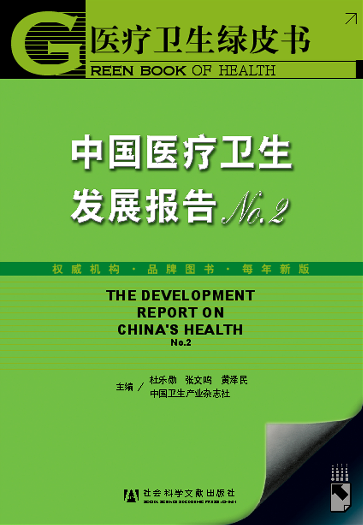 中国医疗卫生发展报告NO.2