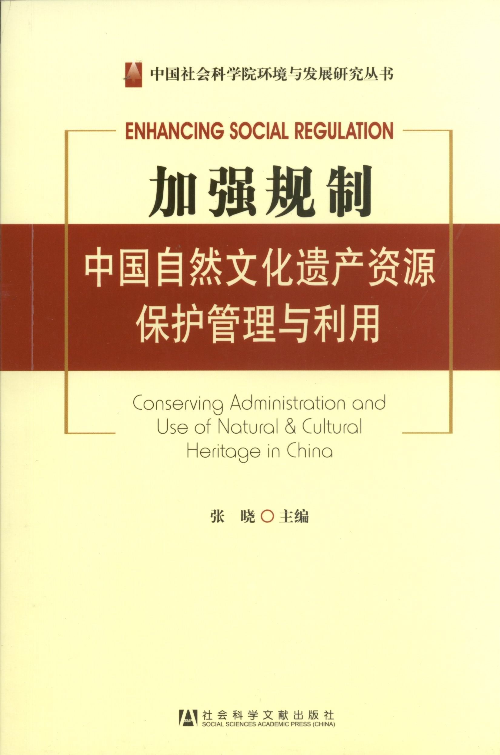加强规制:中国自然文化遗产资源保护管理与利用