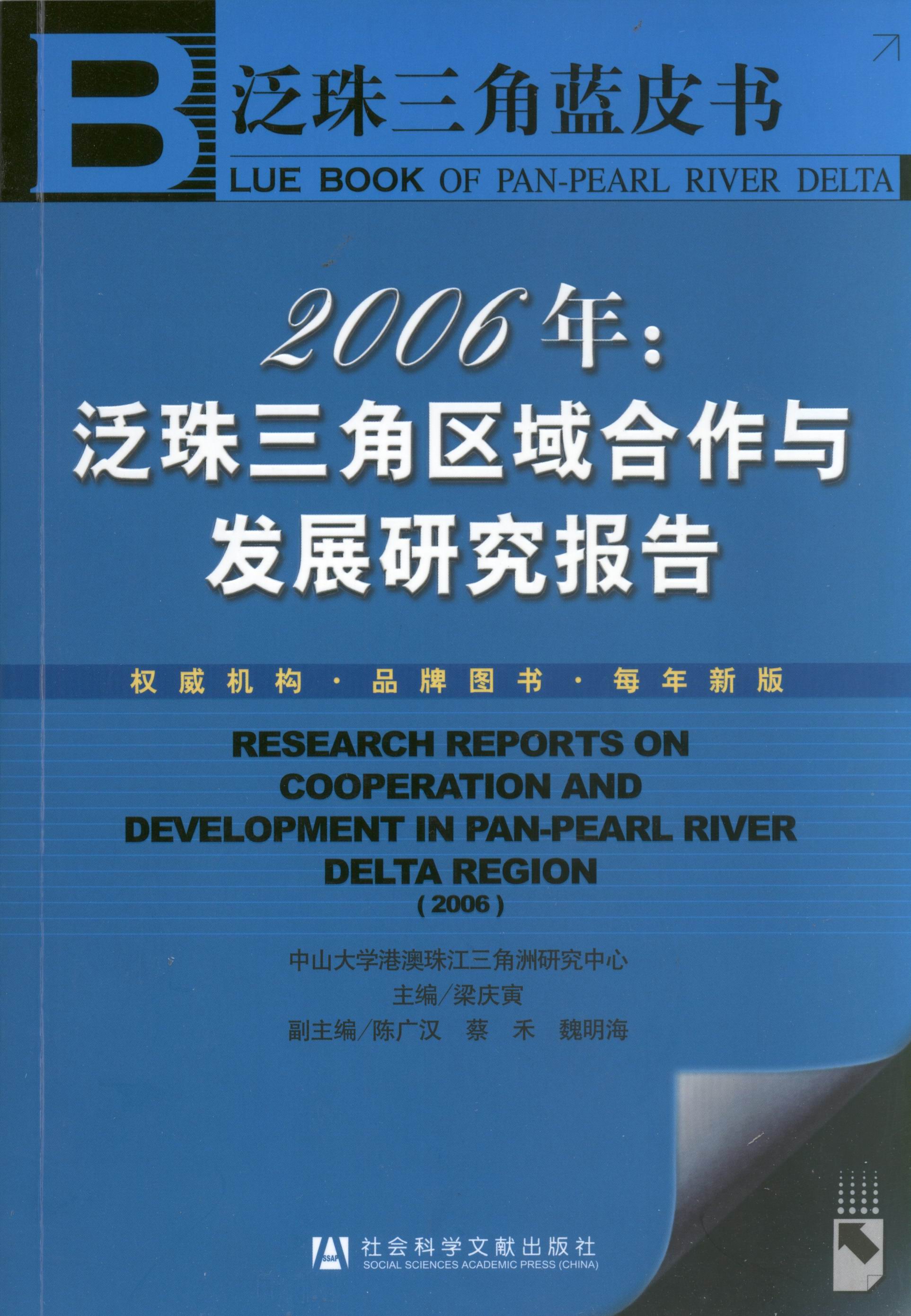 2006年：泛珠三角区域合作与发展研究报告