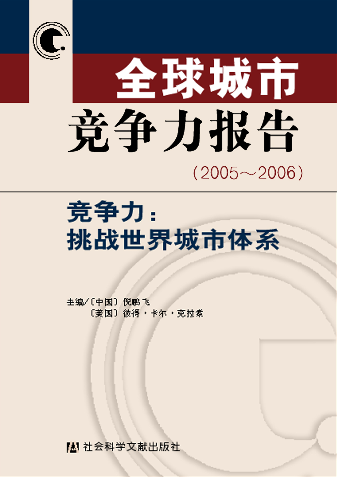 全球城市竞争力报告(2005-2006)