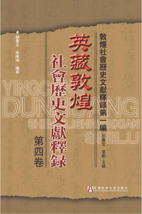 英藏敦煌社會歷史文獻釋錄 第四卷