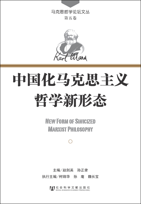 中国化马克思主义哲学新形态