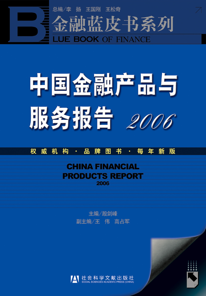 中国金融产品与服务报告 2006