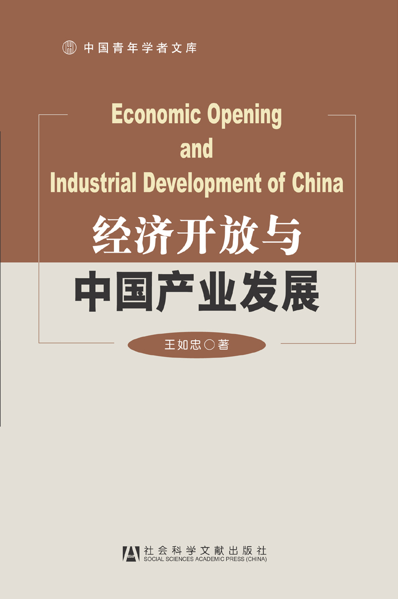 经济开放与中国产业发展