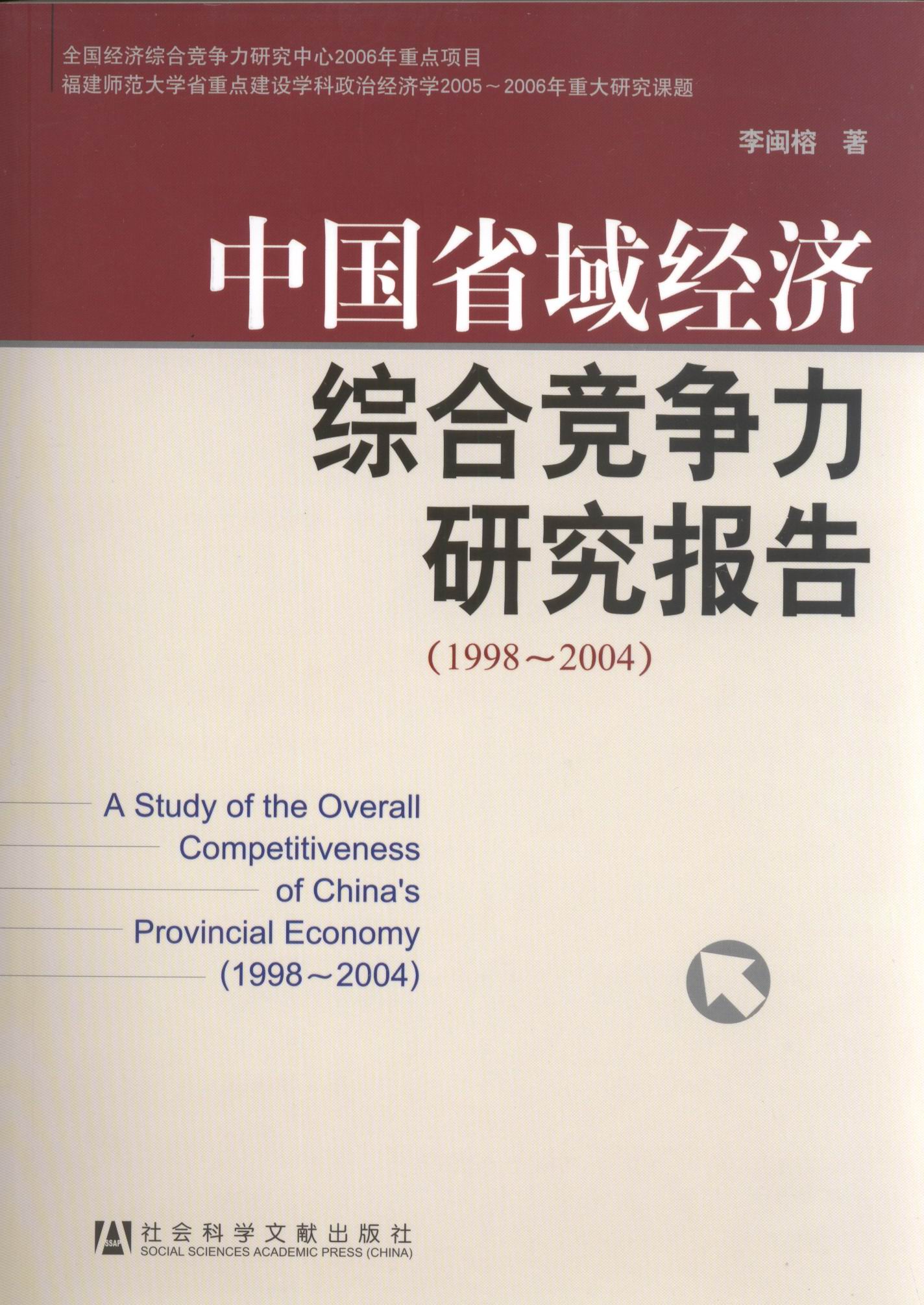中国省域经济综合竞争力研究报告（1998~2004）