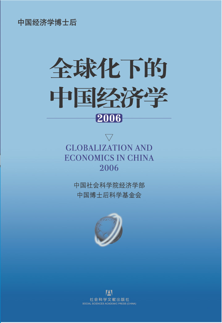 全球化下的中国经济学 2006