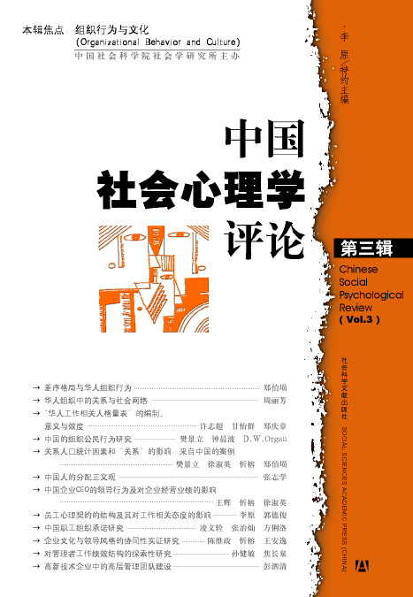中国社会心理学评论（第三辑）
