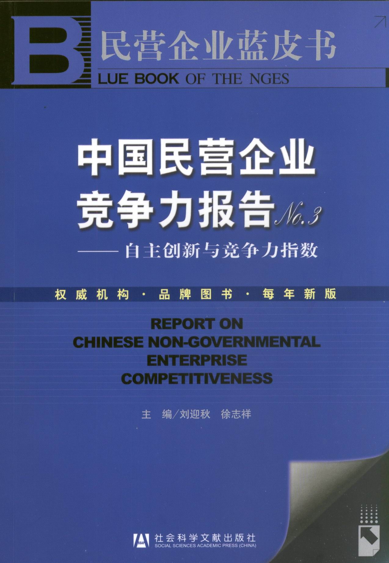 中国民营企业竞争力报告 No.3
