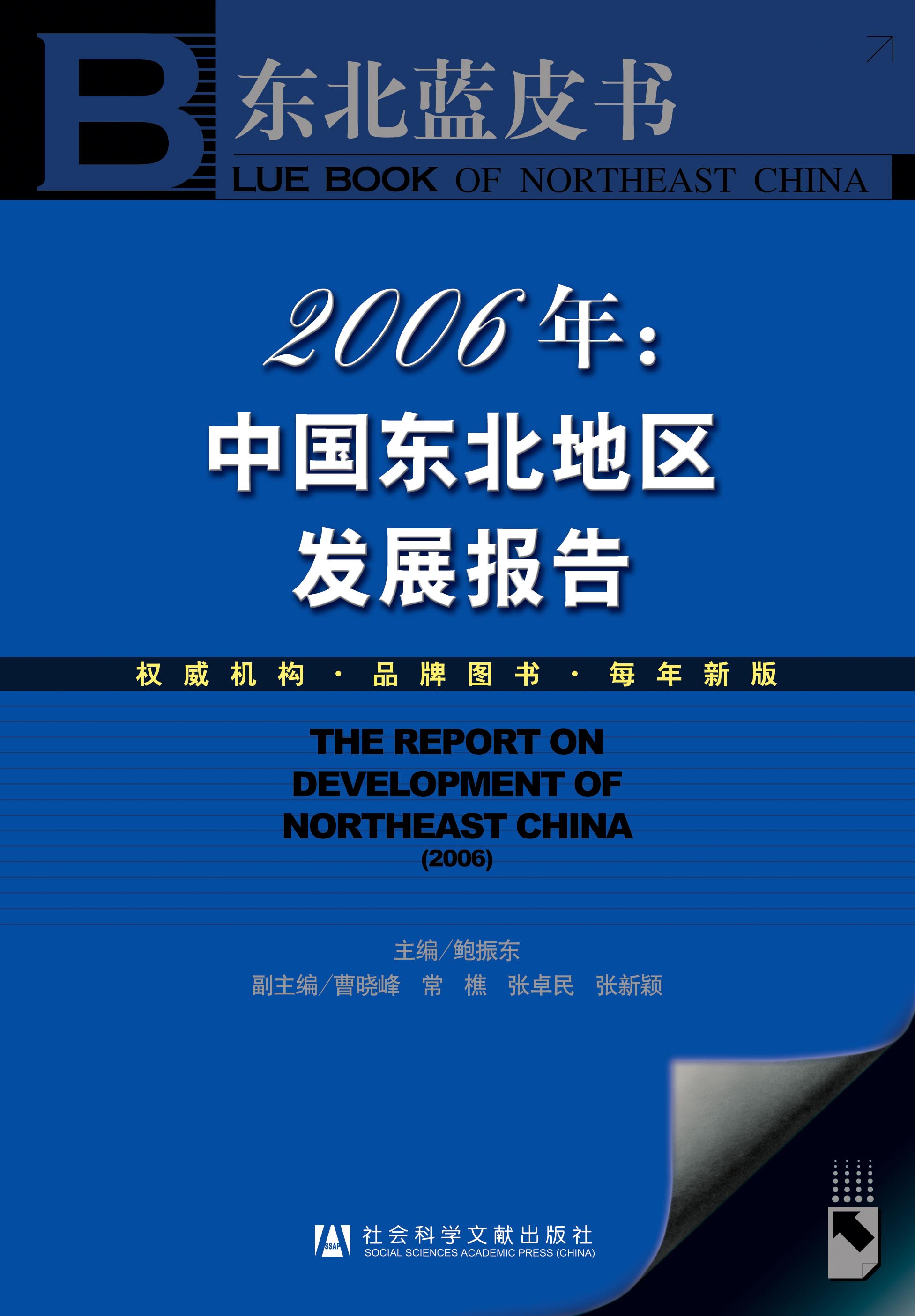 2006年：中国东北地区发展报告