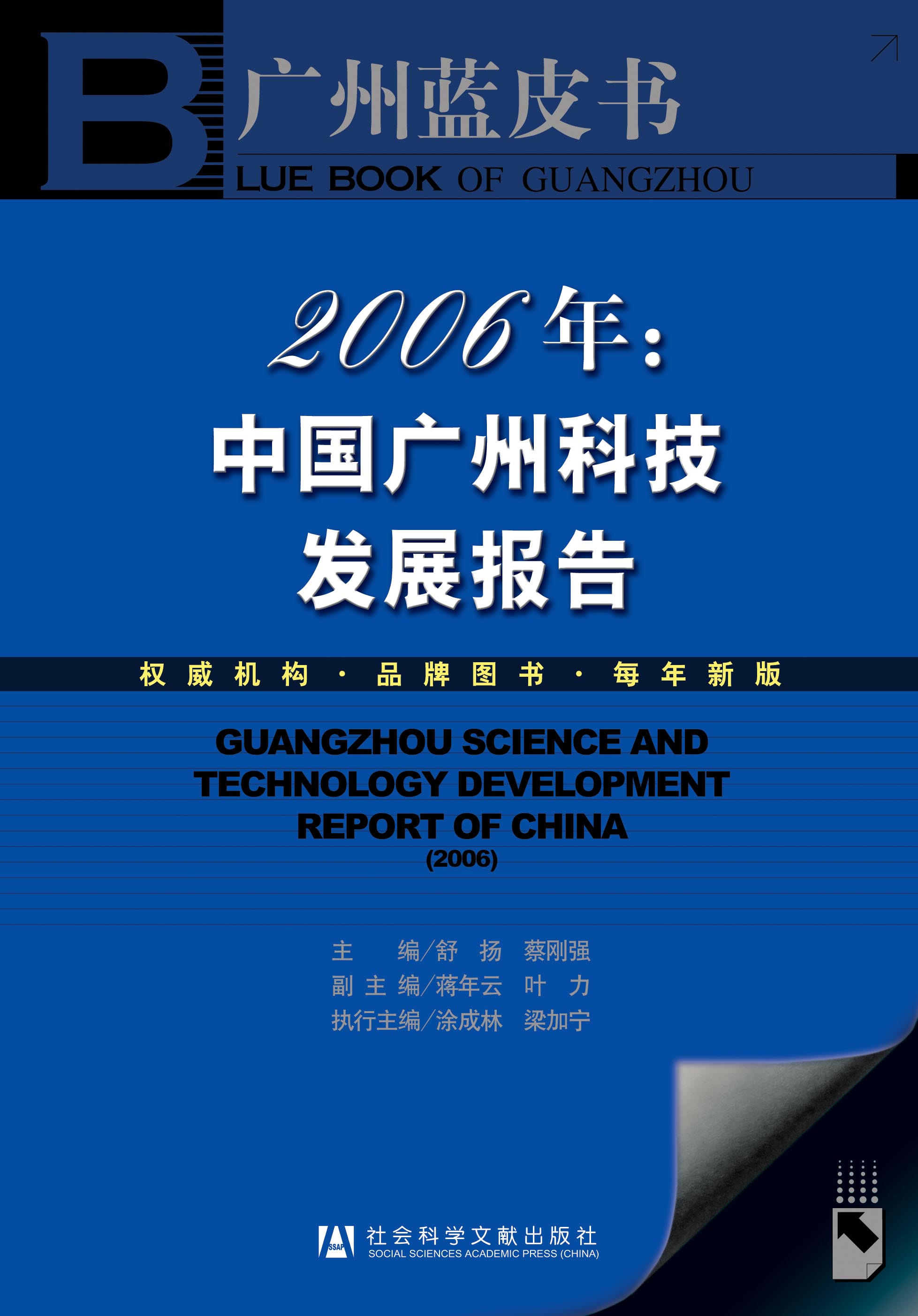 2006年中国广州科技发展报告