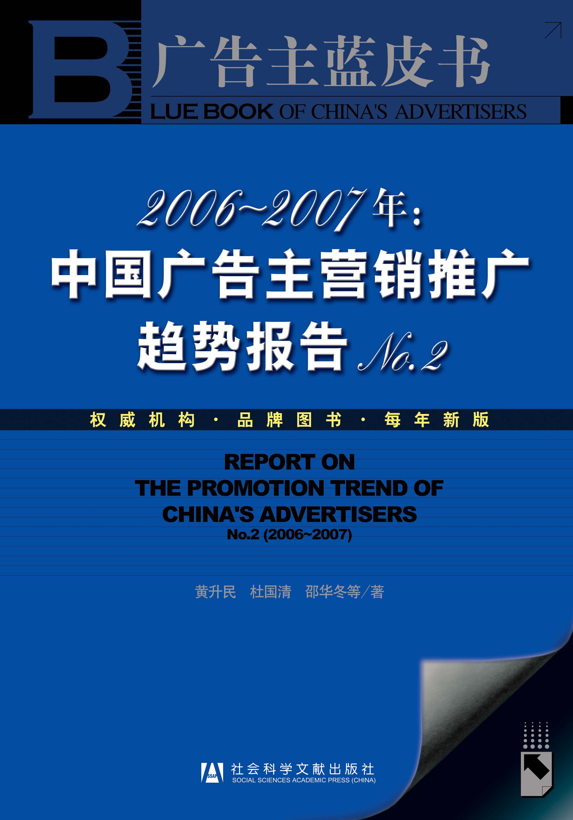2006-2007年:中国广告主营销推广趋势报告 No.2