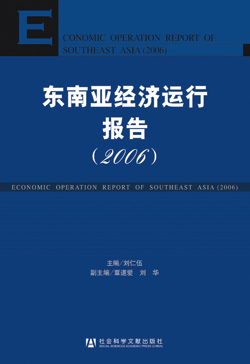 东南亚经济运行报告（2006）