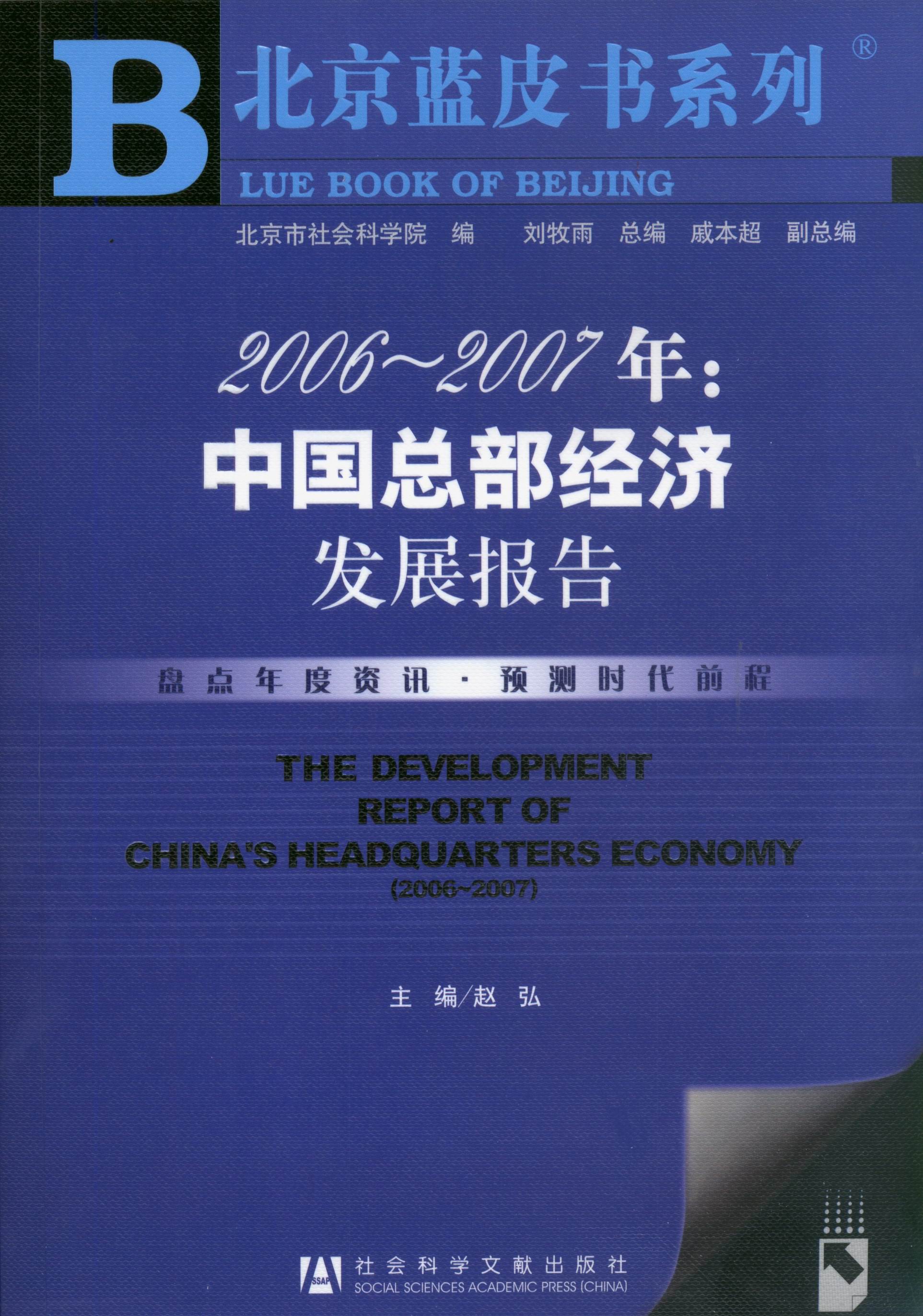 2006-2007年：中国总部经济发展报告