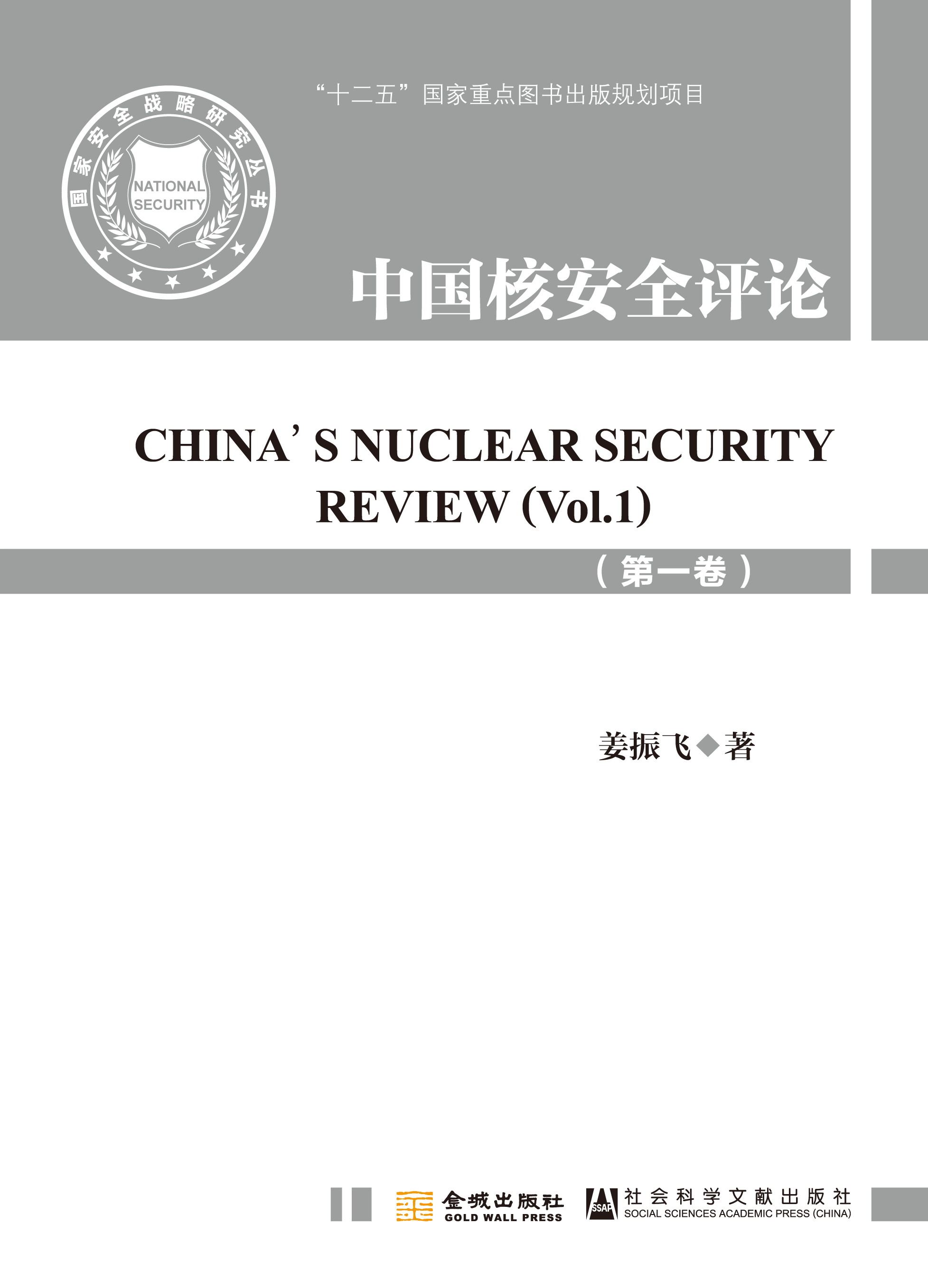 中国核安全评论（第一卷）