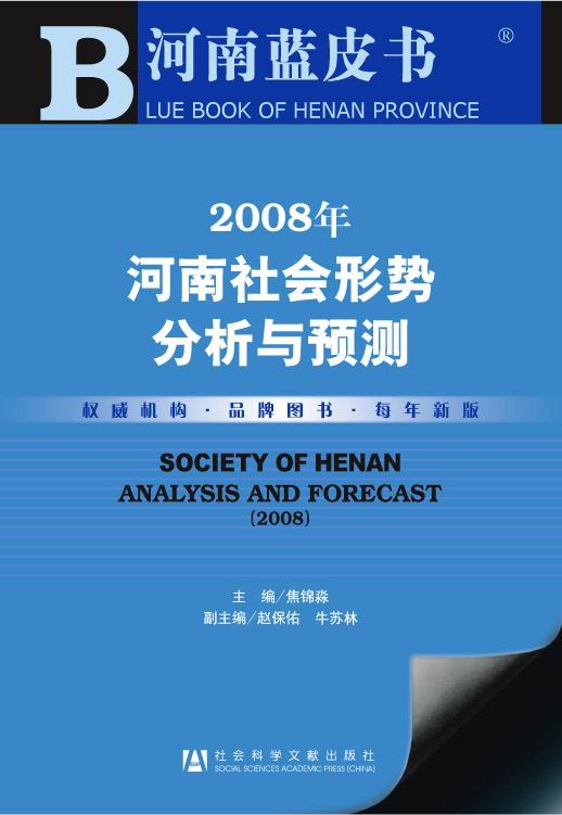 2008年河南社会形势分析与预测