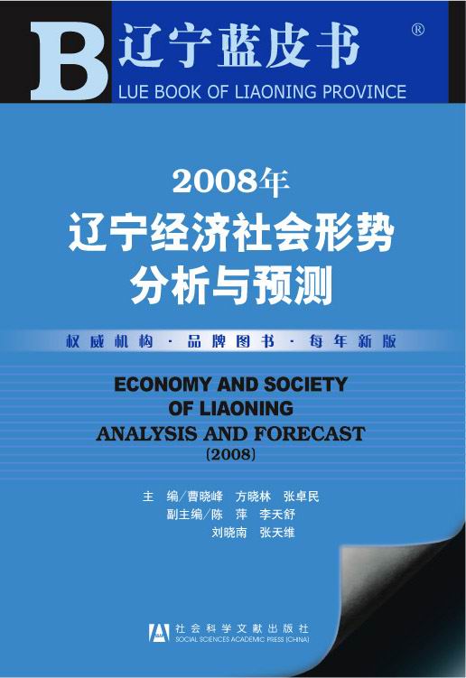 2008年辽宁经济社会形势分析与预测