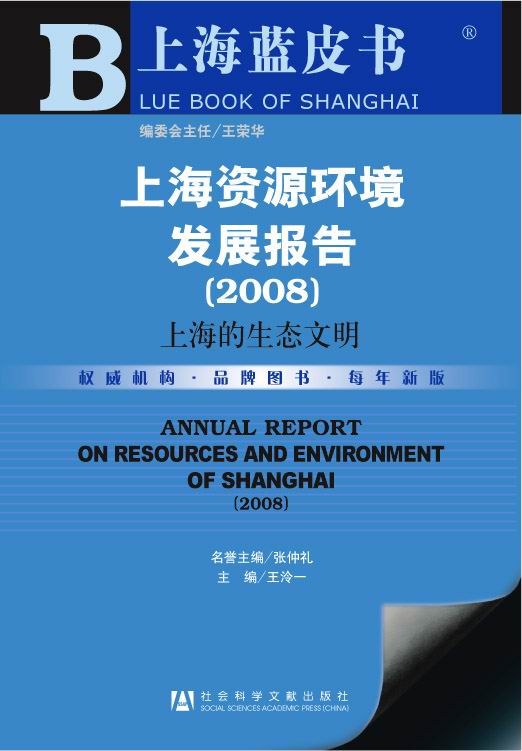 上海资源环境发展报告（2008）